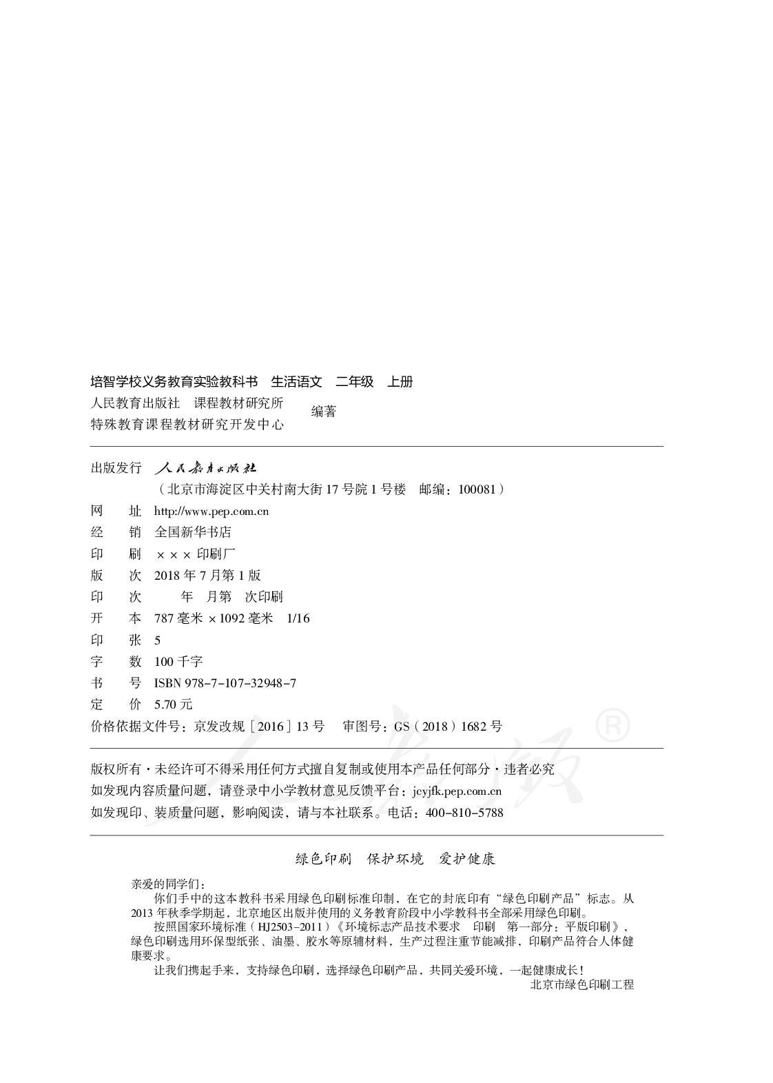 培智学校义务教育实验教科书生活语文二年级上册.pdf 第3页
