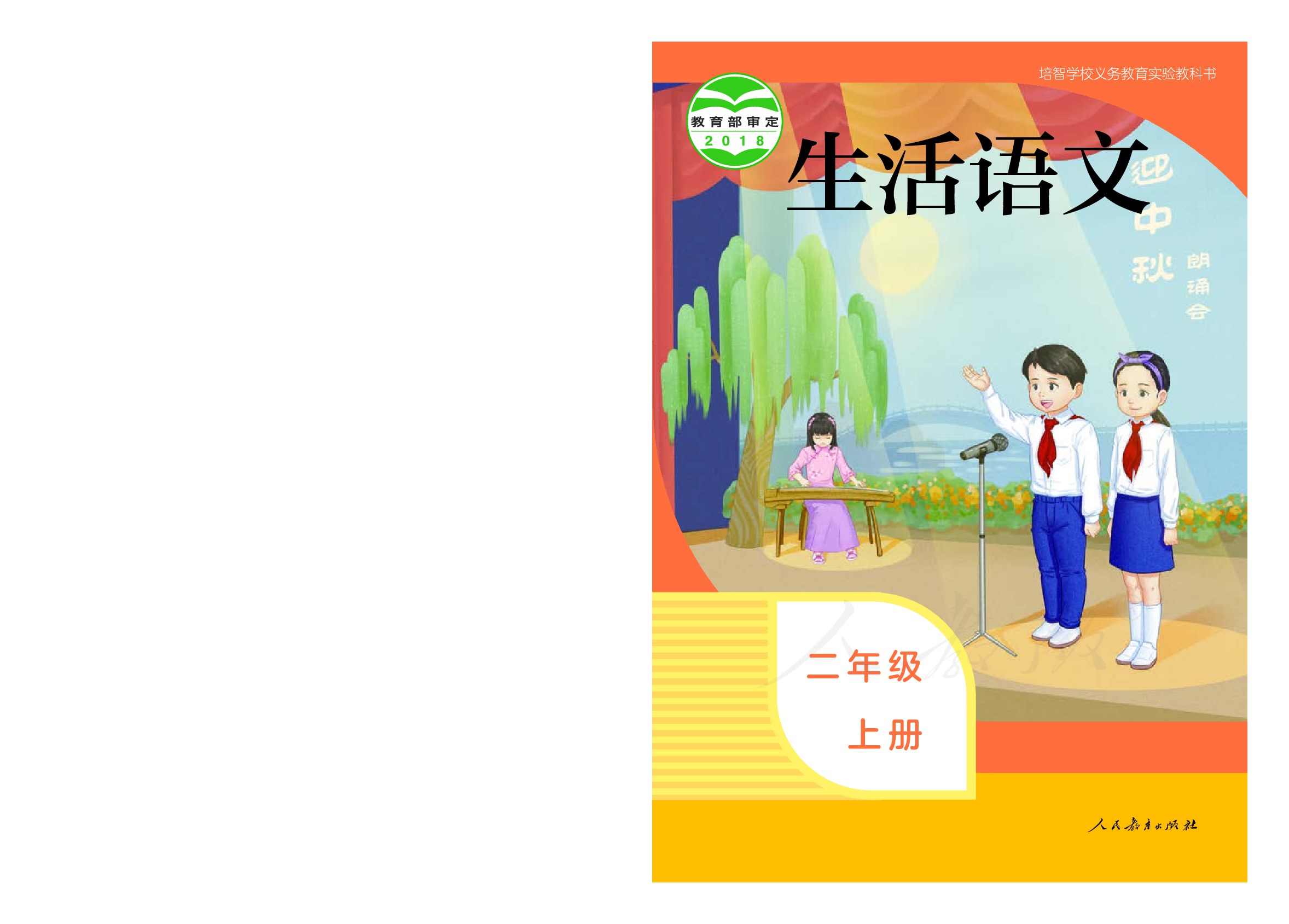 培智学校义务教育实验教科书生活语文二年级上册.pdf 第1页