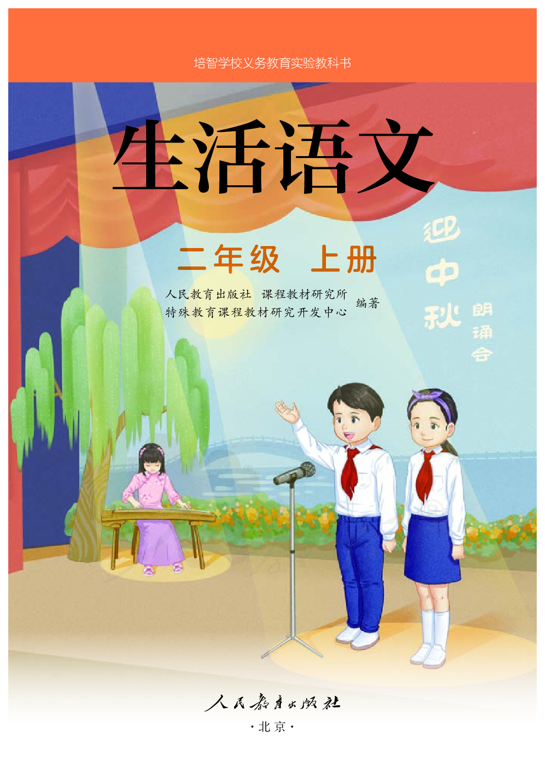 培智学校义务教育实验教科书生活语文二年级上册.pdf 第2页