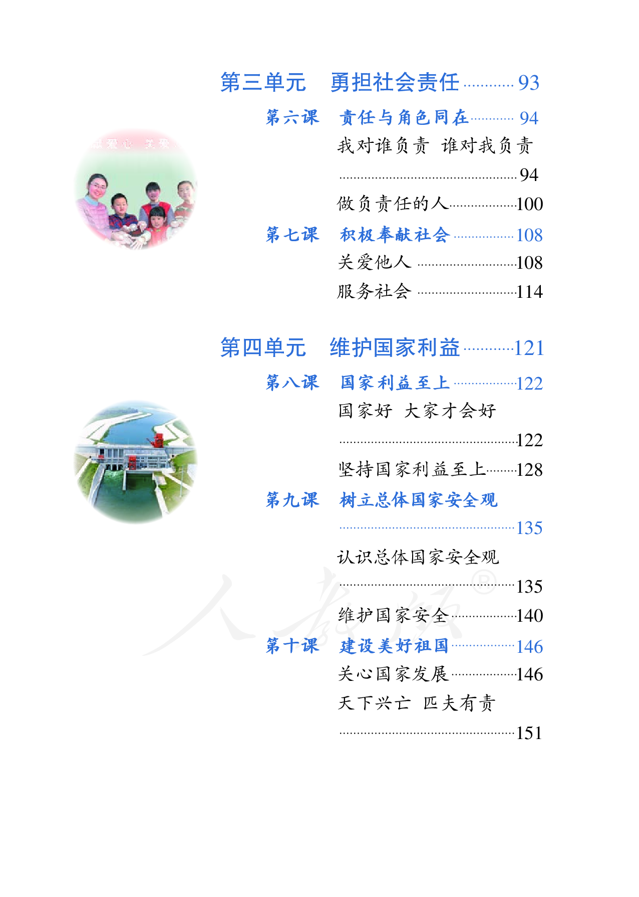 盲校义务教育实验教科书道德与法治八年级上册（供低视力学生使用）.pdf 第5页