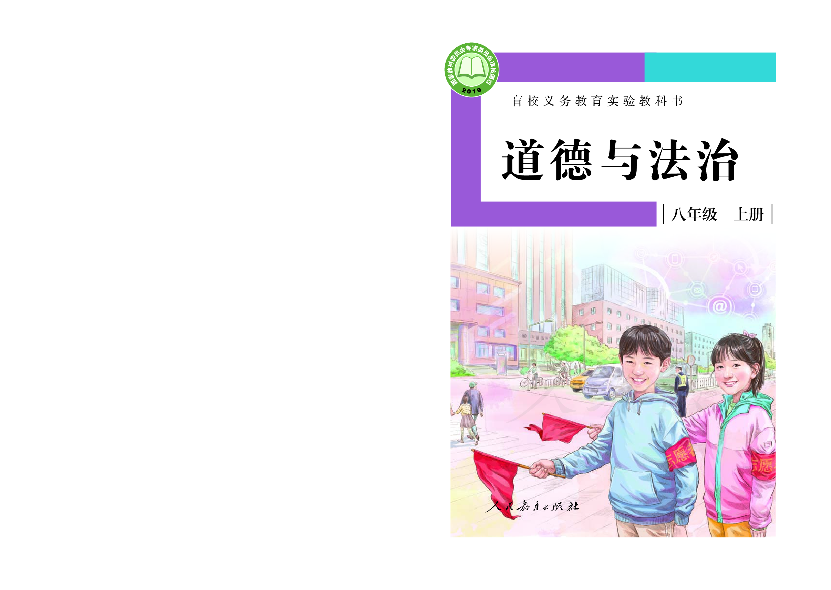 盲校义务教育实验教科书道德与法治八年级上册（供低视力学生使用）.pdf 第1页