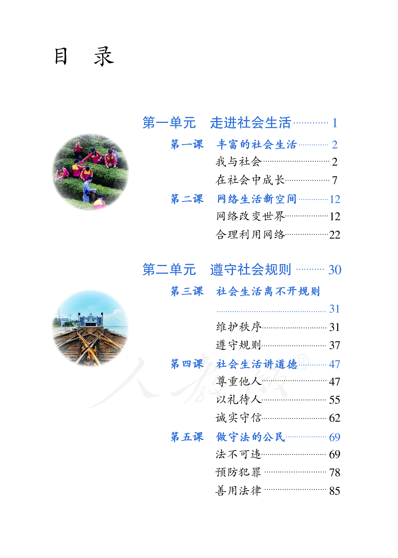 盲校义务教育实验教科书道德与法治八年级上册（供低视力学生使用）.pdf 第4页