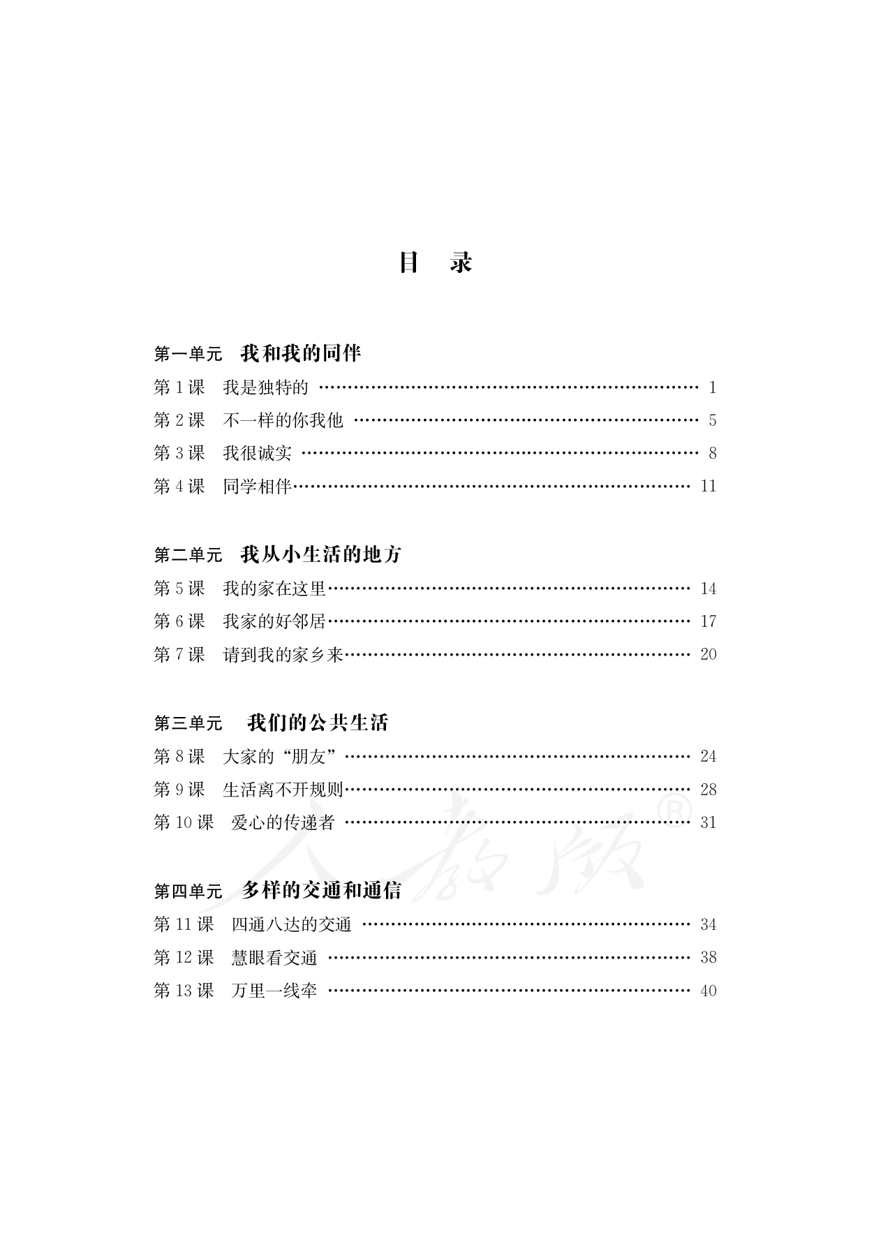 盲校义务教育实验教科书道德与法治三年级下册.pdf 第4页