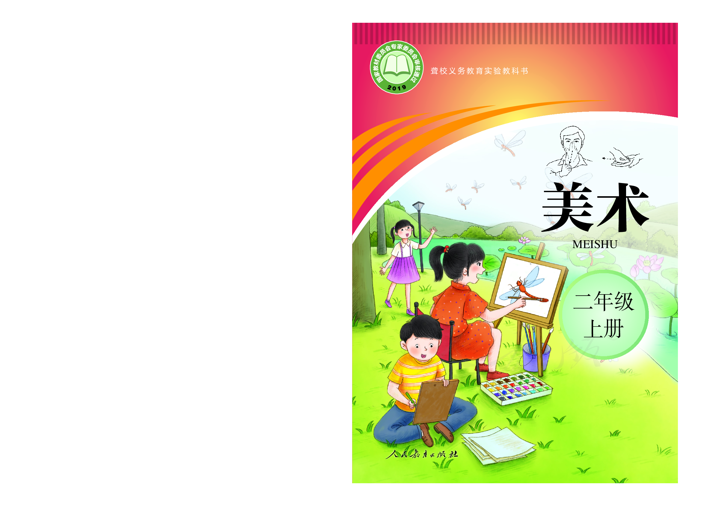 聋校义务教育实验教科书美术二年级上册.pdf 第1页