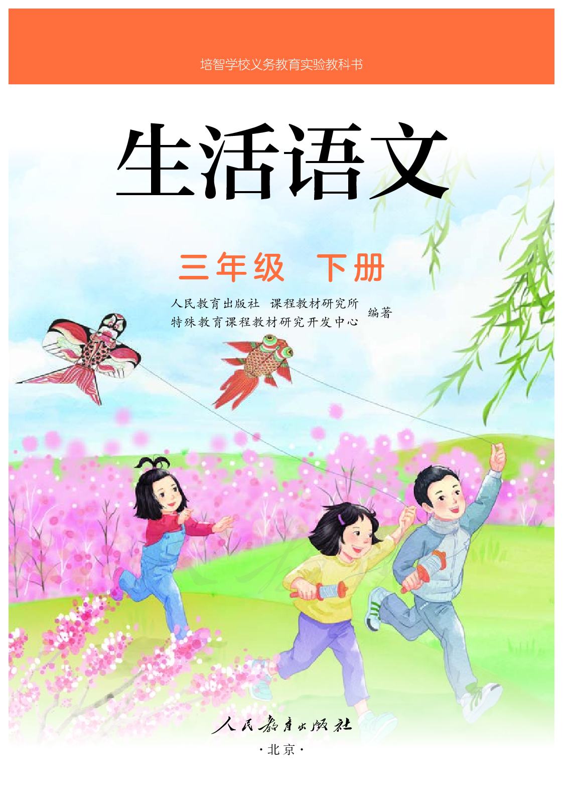 培智学校义务教育实验教科书生活语文三年级下册.pdf 第2页