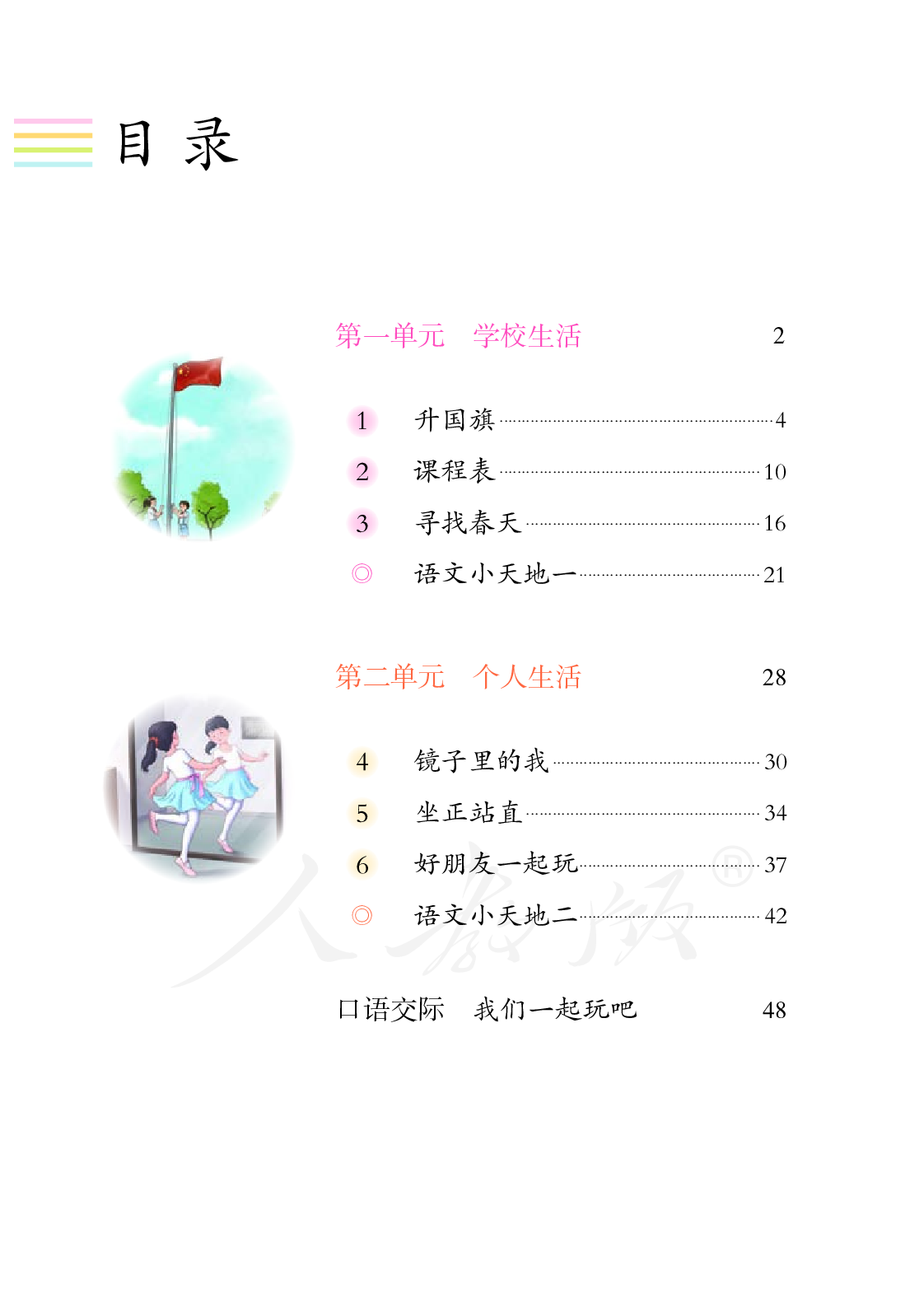 培智学校义务教育实验教科书生活语文三年级下册.pdf 第5页