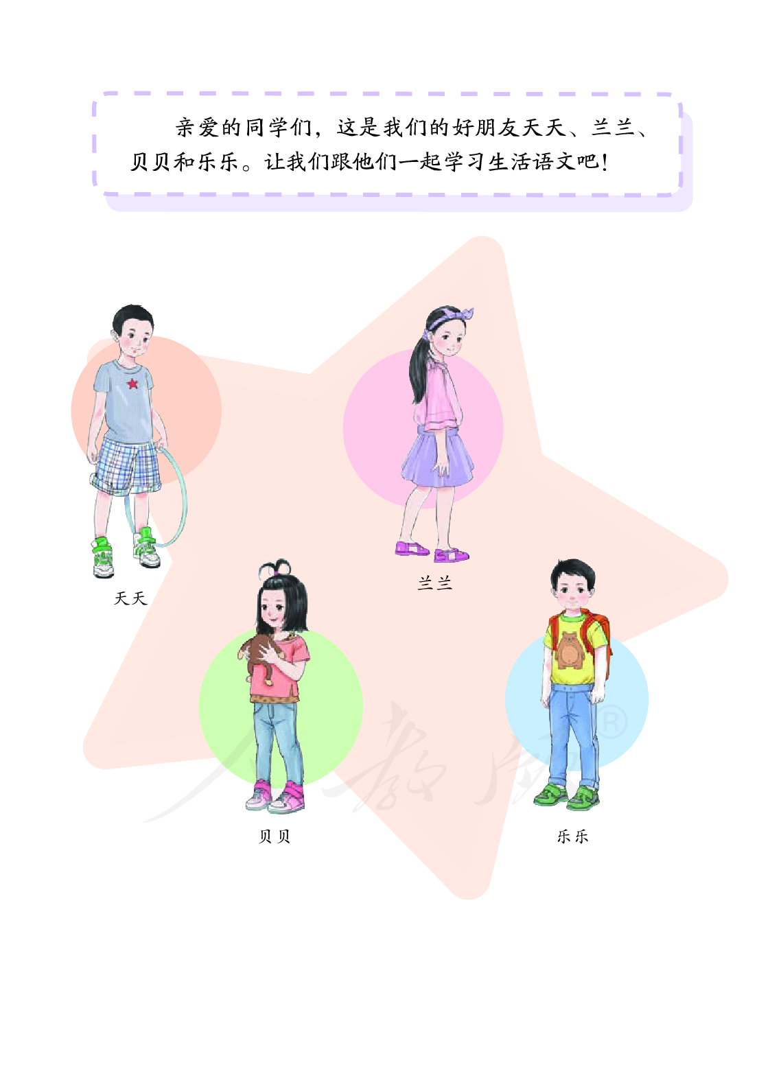 培智学校义务教育实验教科书生活语文三年级下册.pdf 第4页