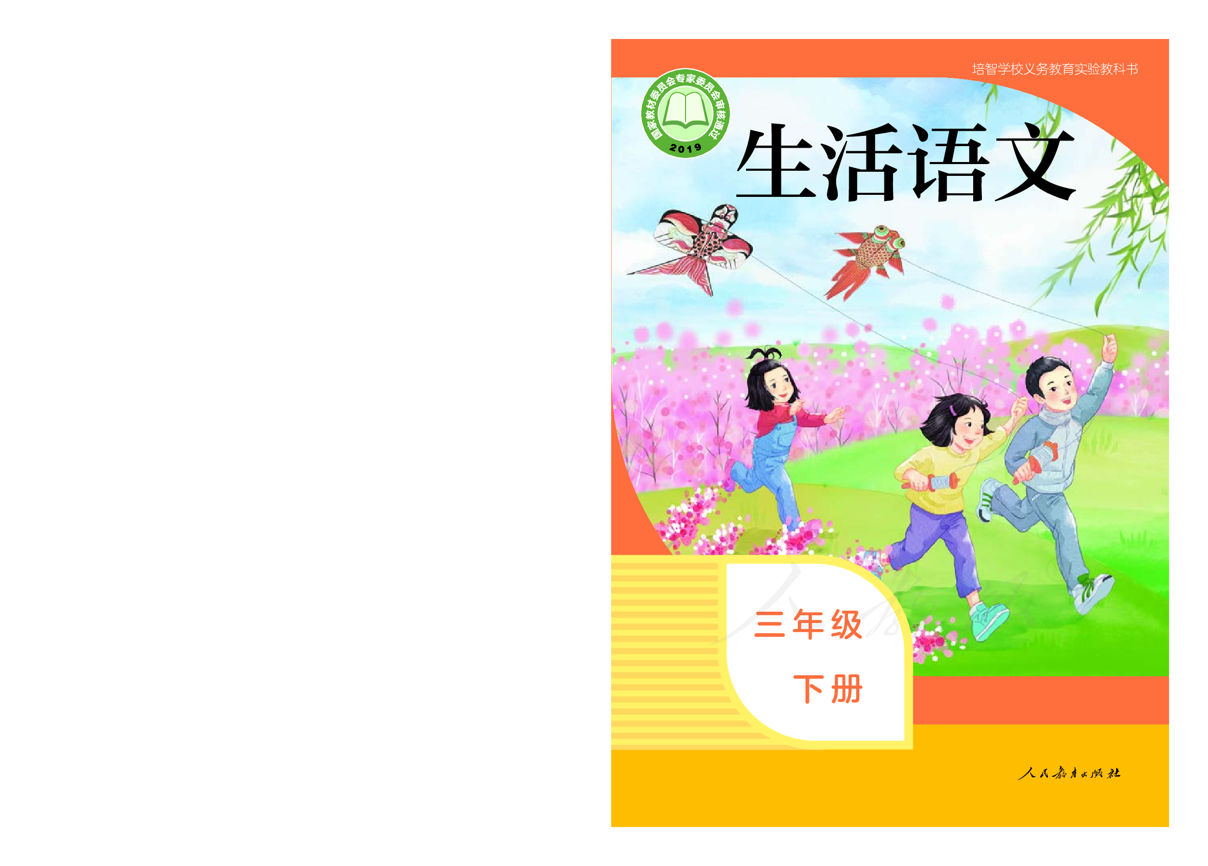 培智学校义务教育实验教科书生活语文三年级下册.pdf 第1页
