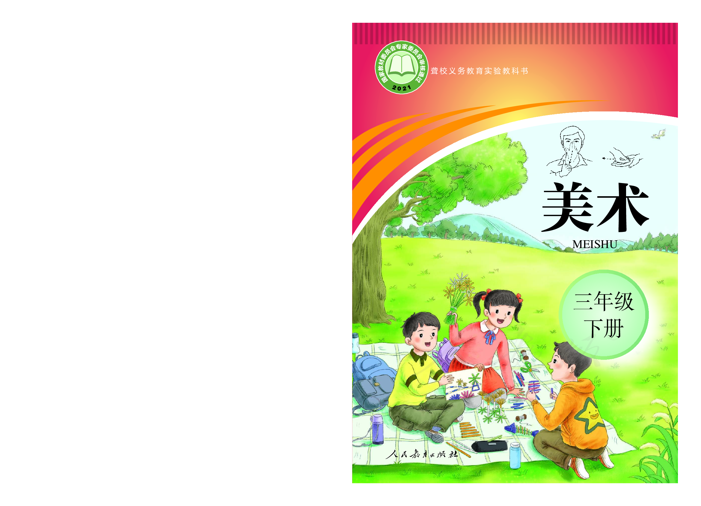 聋校义务教育实验教科书美术三年级下册.pdf 第1页