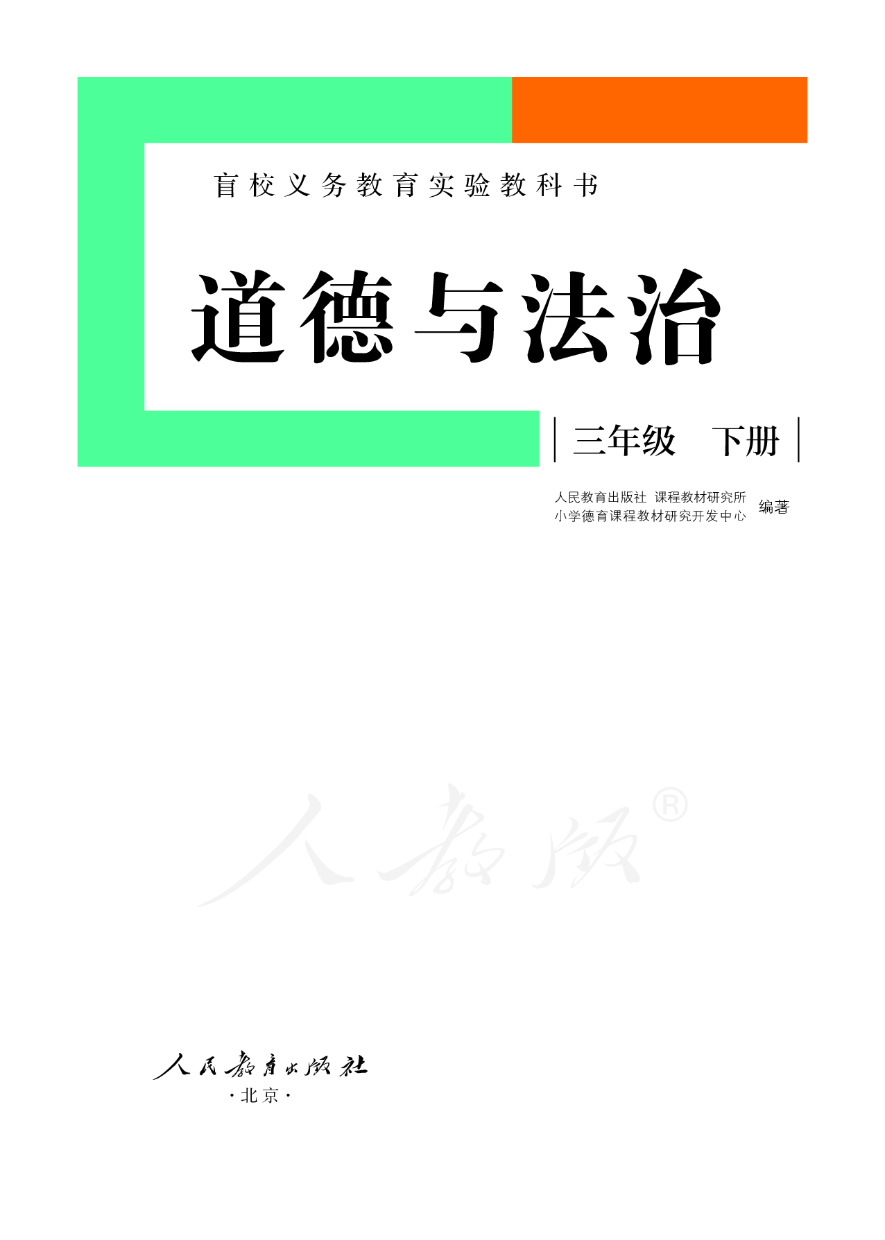 盲校义务教育实验教科书道德与法治三年级下册（低视力学生使用）.pdf 第2页