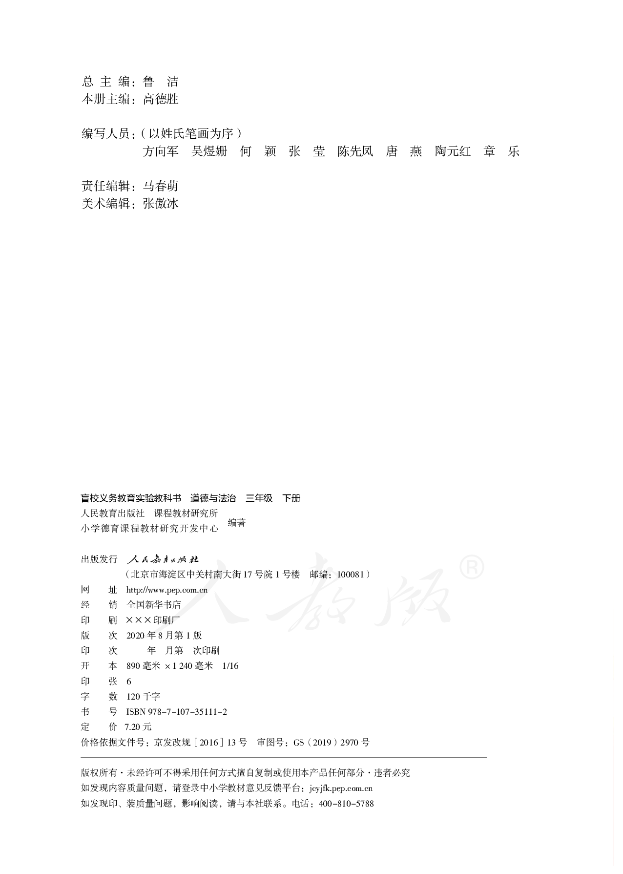 盲校义务教育实验教科书道德与法治三年级下册（低视力学生使用）.pdf 第3页