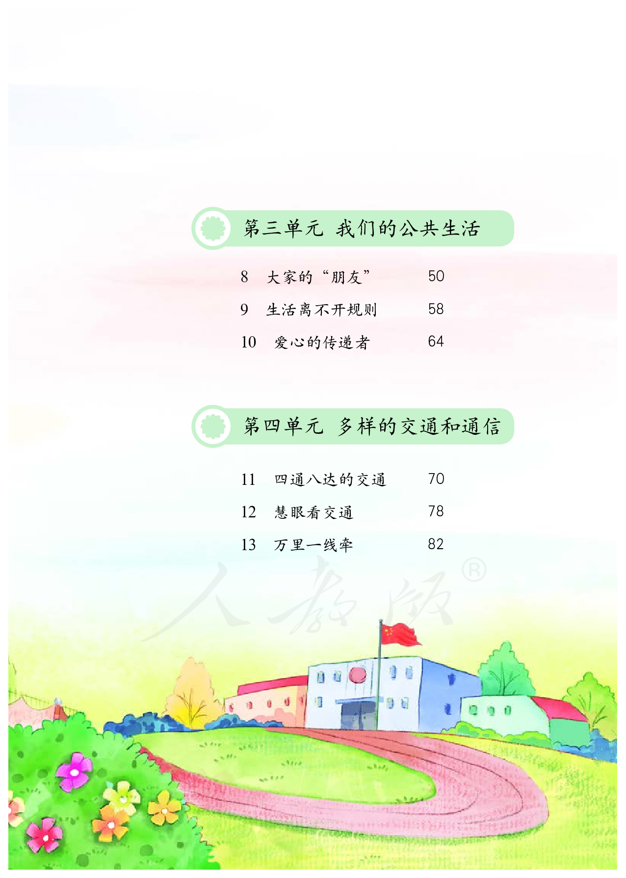盲校义务教育实验教科书道德与法治三年级下册（低视力学生使用）.pdf 第6页