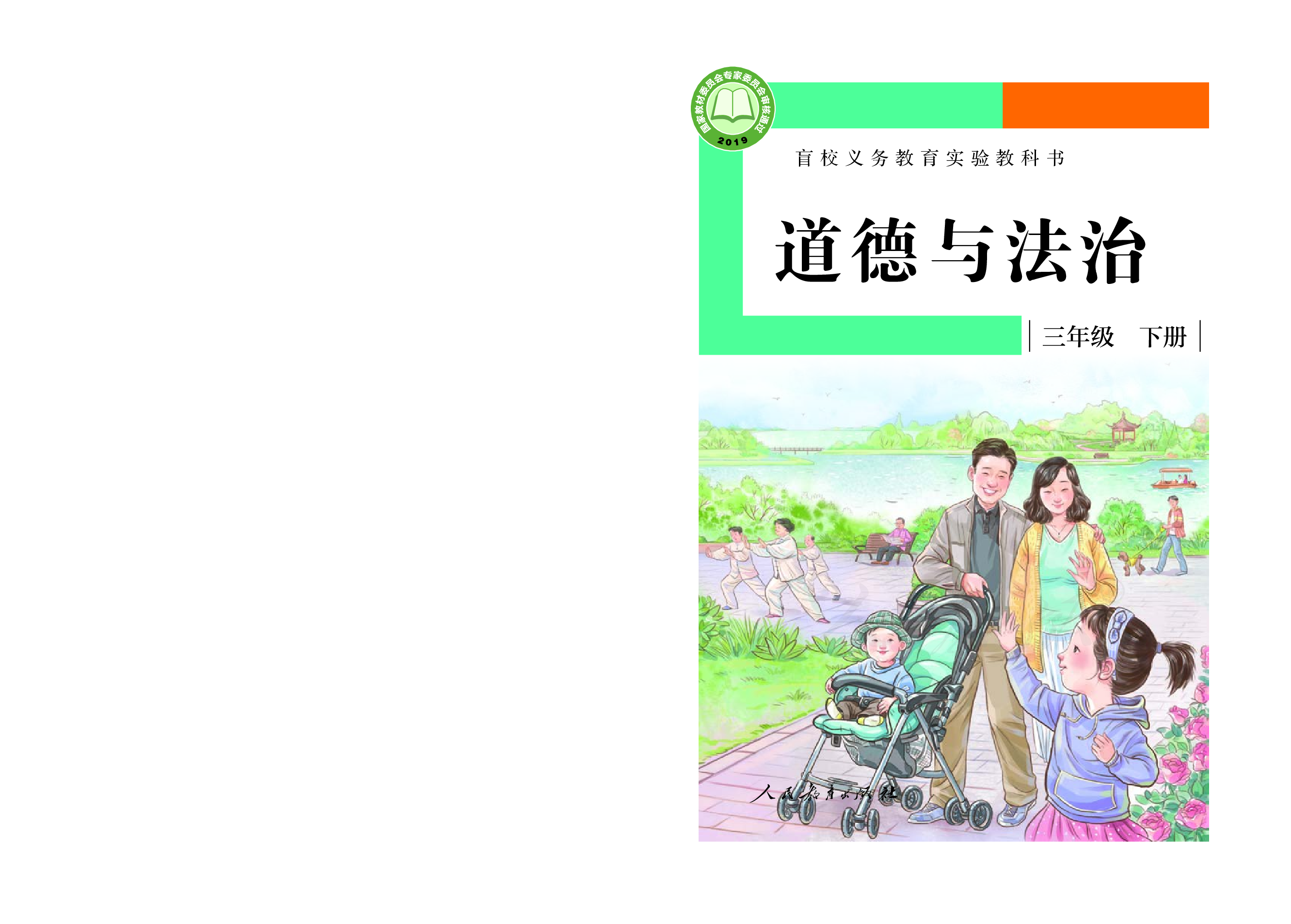 盲校义务教育实验教科书道德与法治三年级下册（低视力学生使用）.pdf 第1页