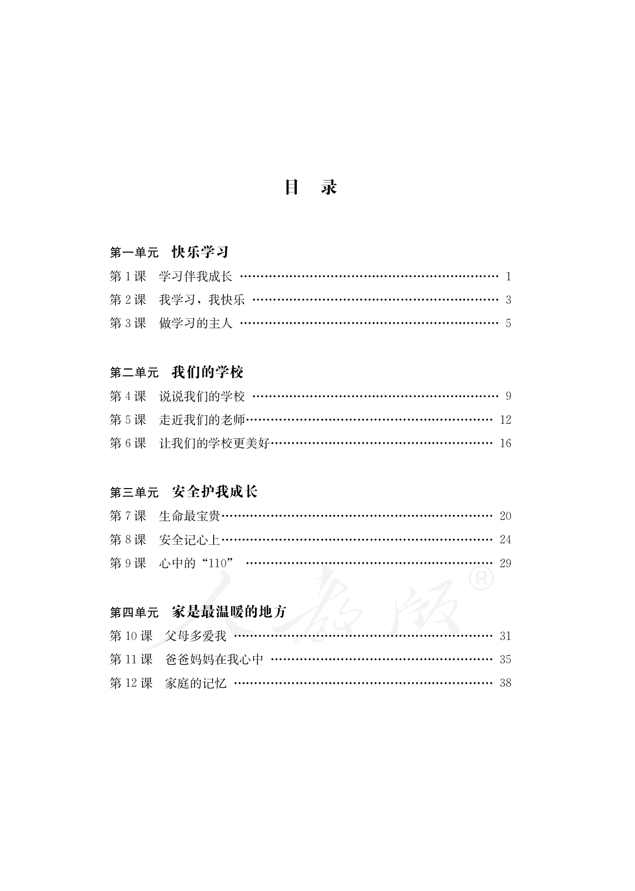 盲校义务教育实验教科书道德与法治三年级上册.pdf 第4页