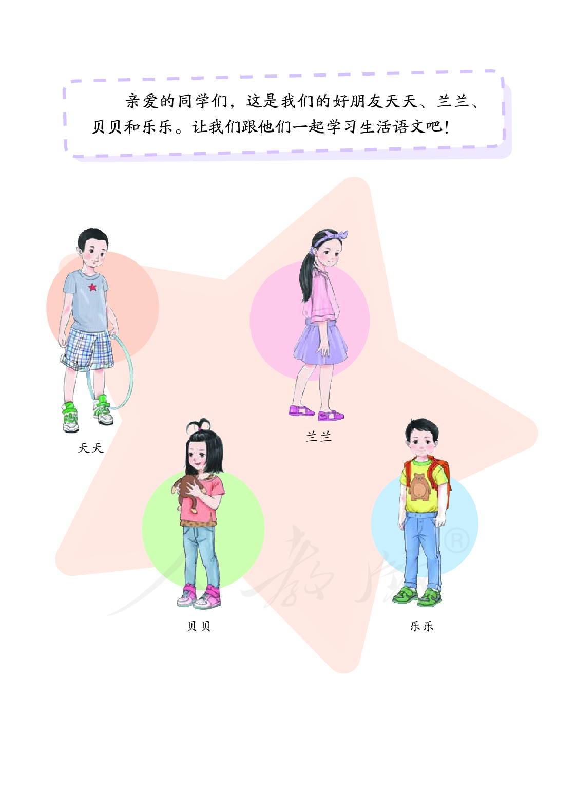 培智学校义务教育实验教科书生活语文三年级上册.pdf 第4页