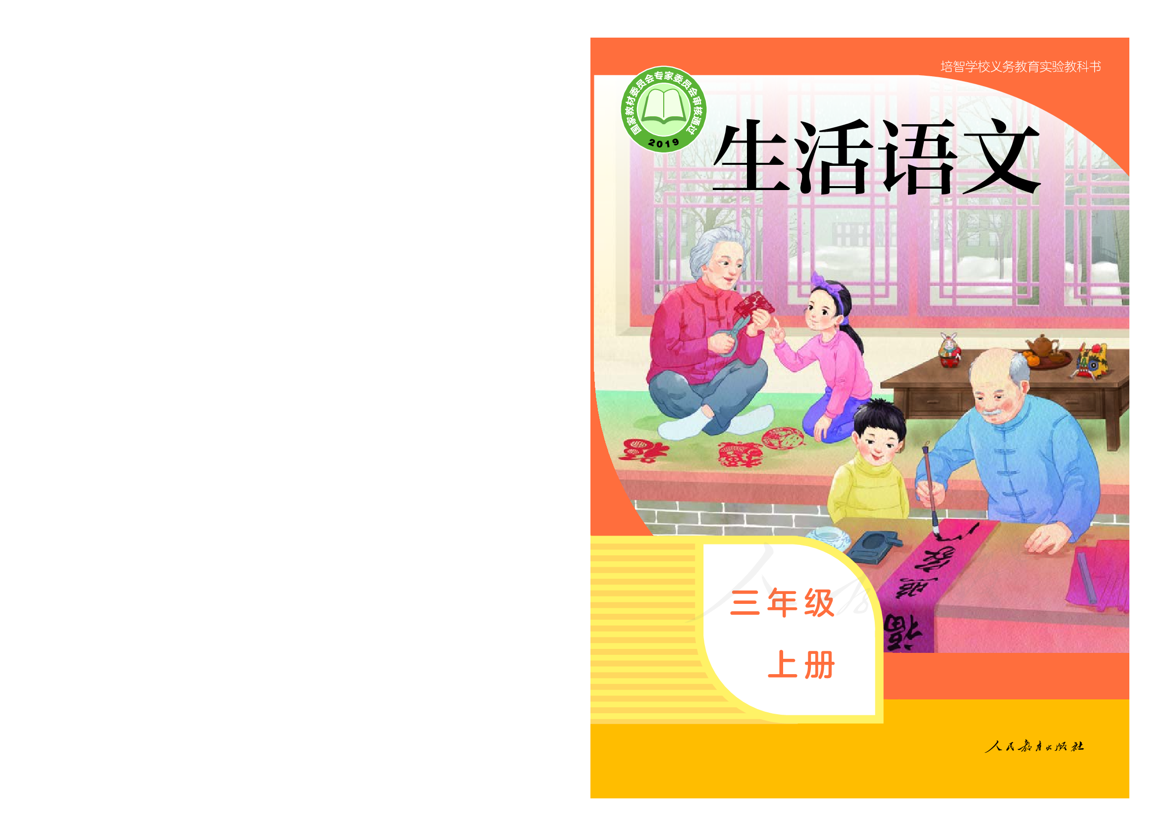 培智学校义务教育实验教科书生活语文三年级上册.pdf 第1页