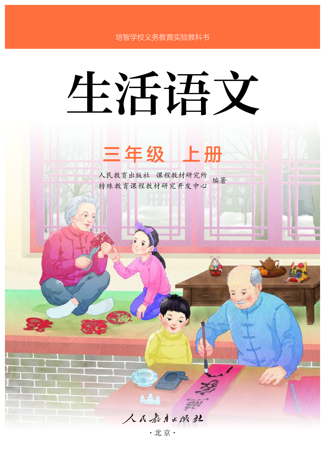 培智学校义务教育实验教科书生活语文三年级上册.pdf 第2页
