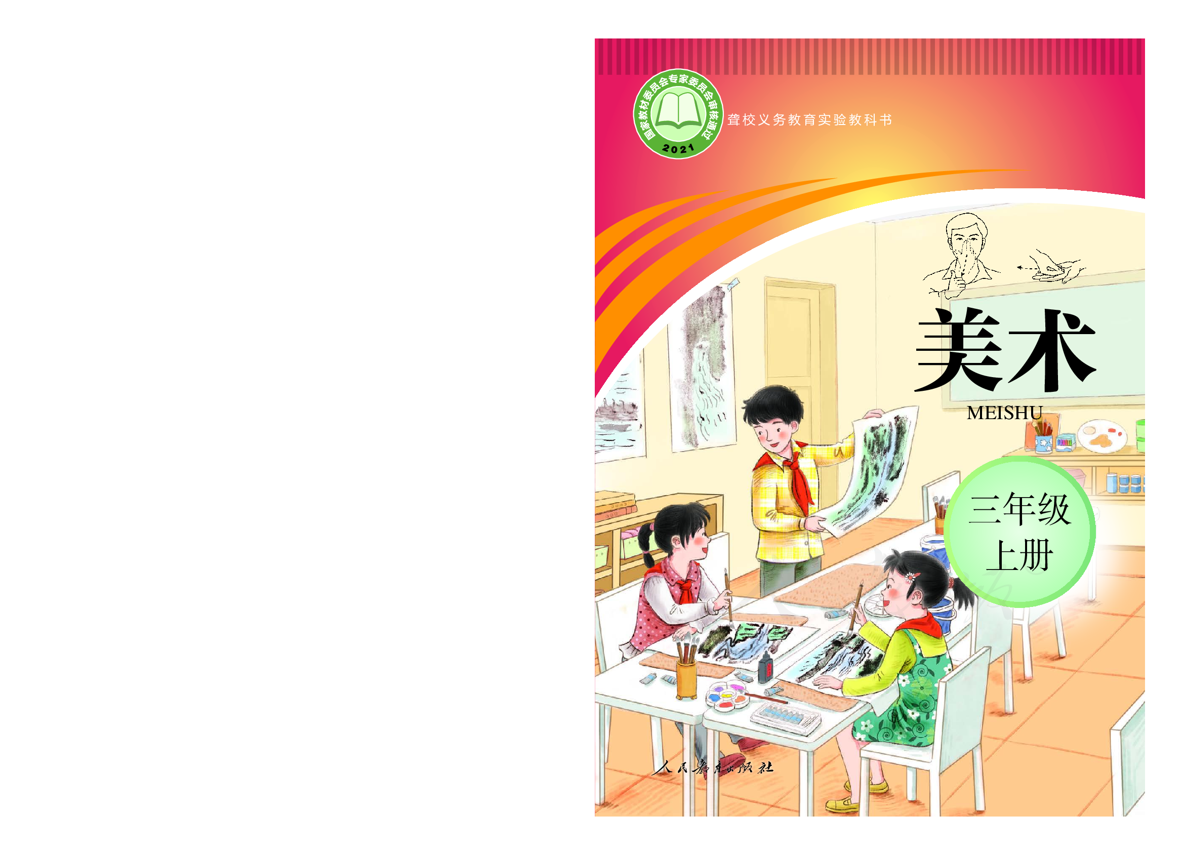 聋校义务教育实验教科书美术三年级上册.pdf 第1页