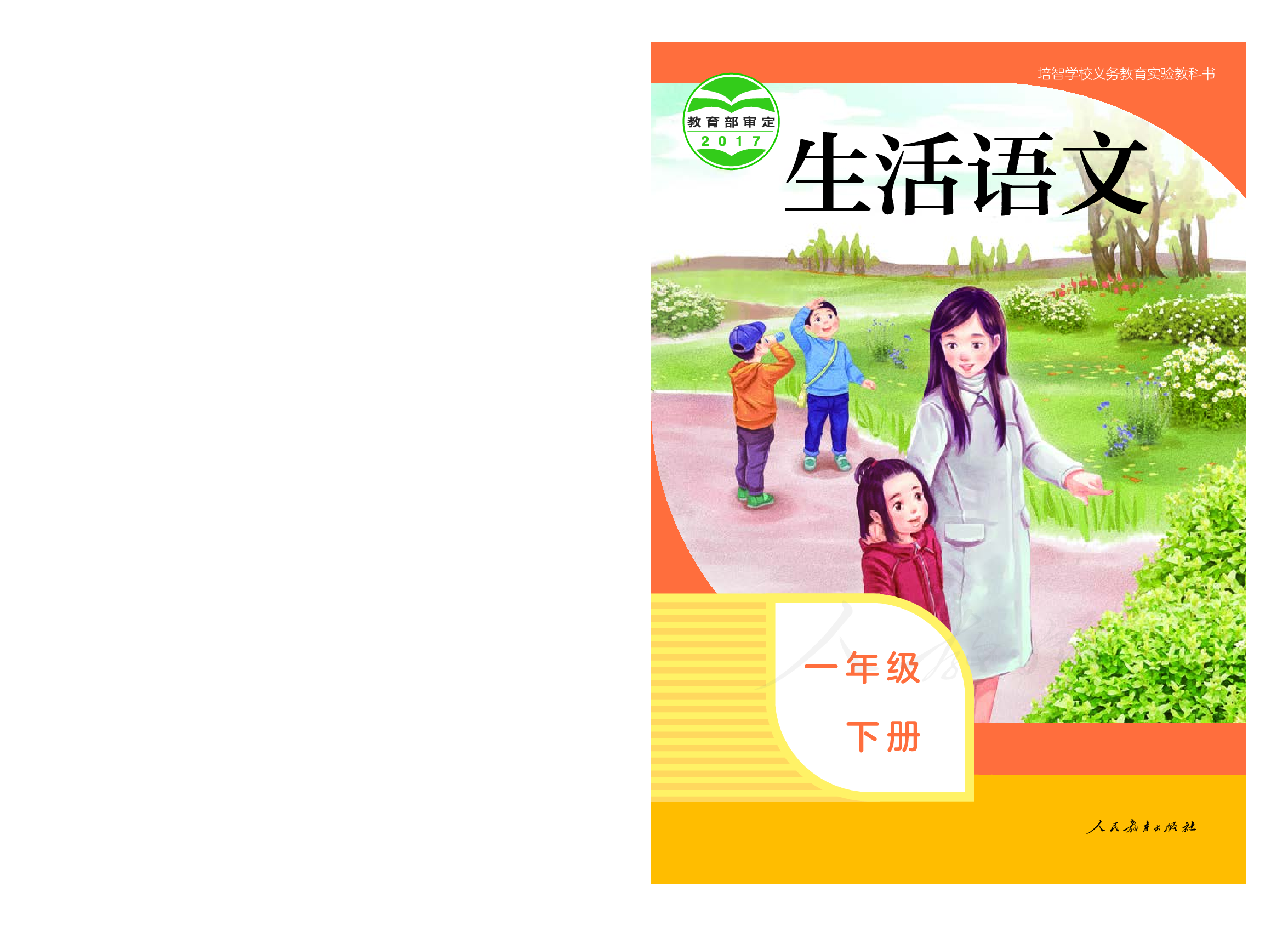 培智学校义务教育实验教科书生活语文一年级下册.pdf 第1页