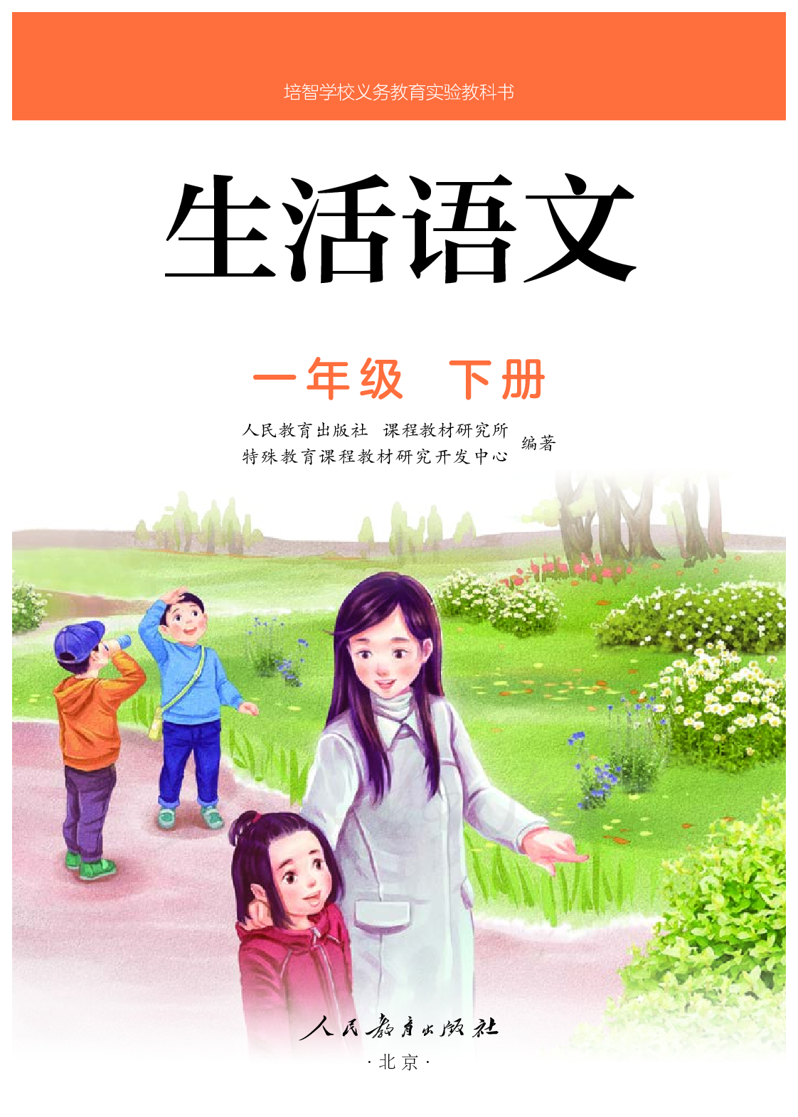 培智学校义务教育实验教科书生活语文一年级下册.pdf 第2页