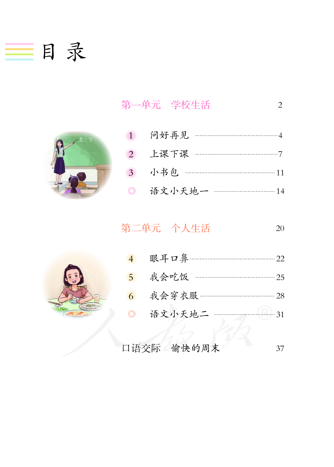 培智学校义务教育实验教科书生活语文一年级下册.pdf 第5页