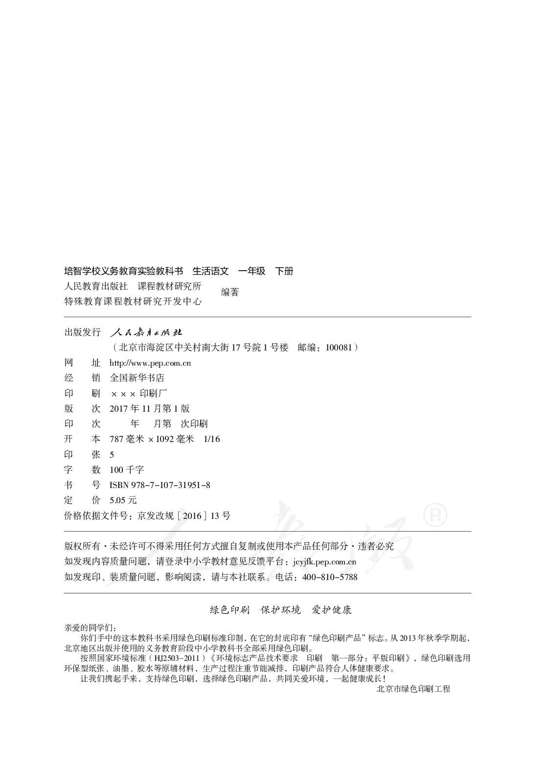 培智学校义务教育实验教科书生活语文一年级下册.pdf 第3页