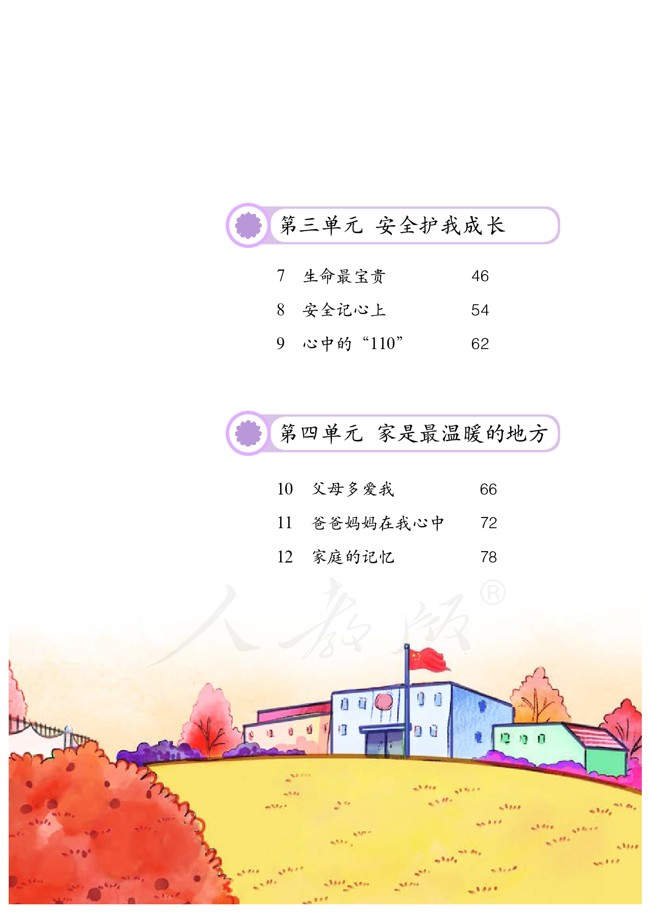 盲校义务教育实验教科书道德与法治三年级上册（供低视力学生使用）.pdf 第6页