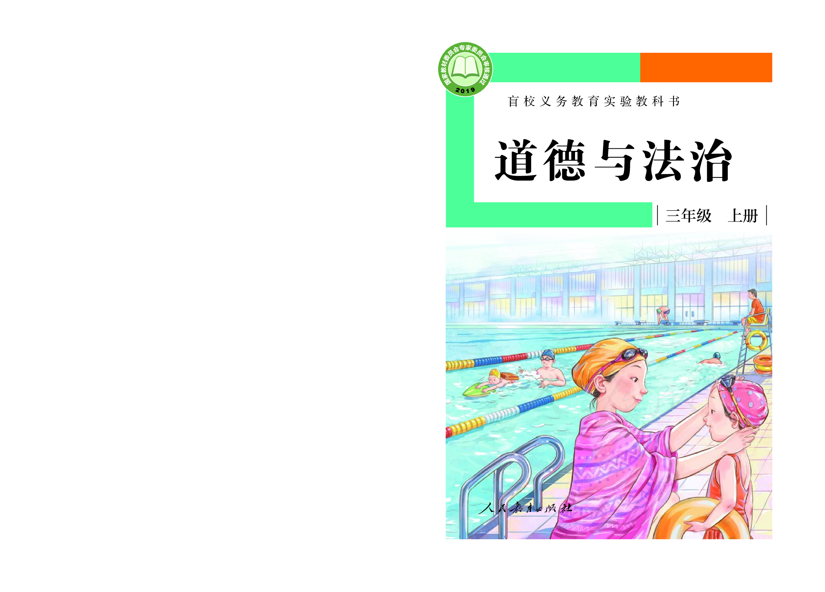 盲校义务教育实验教科书道德与法治三年级上册（供低视力学生使用）.pdf 第1页