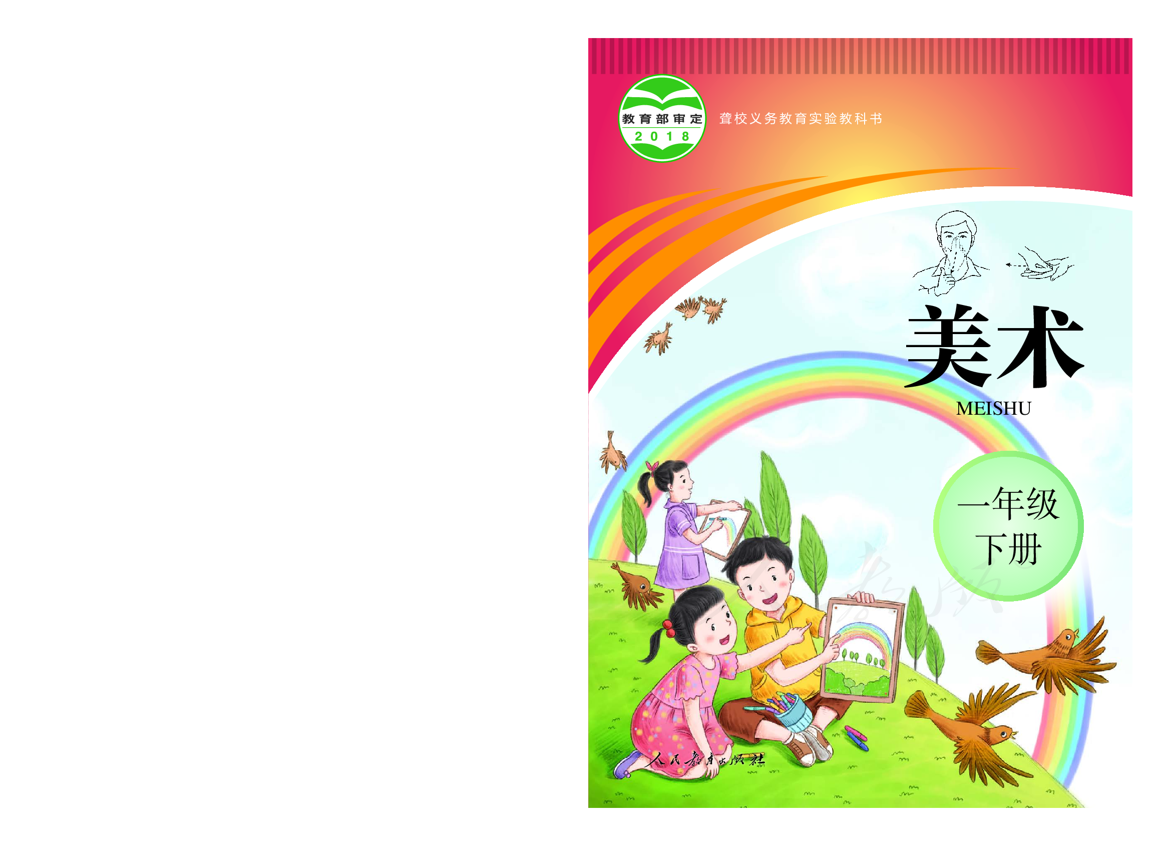 聋校义务教育实验教科书美术一年级下册.pdf 第1页