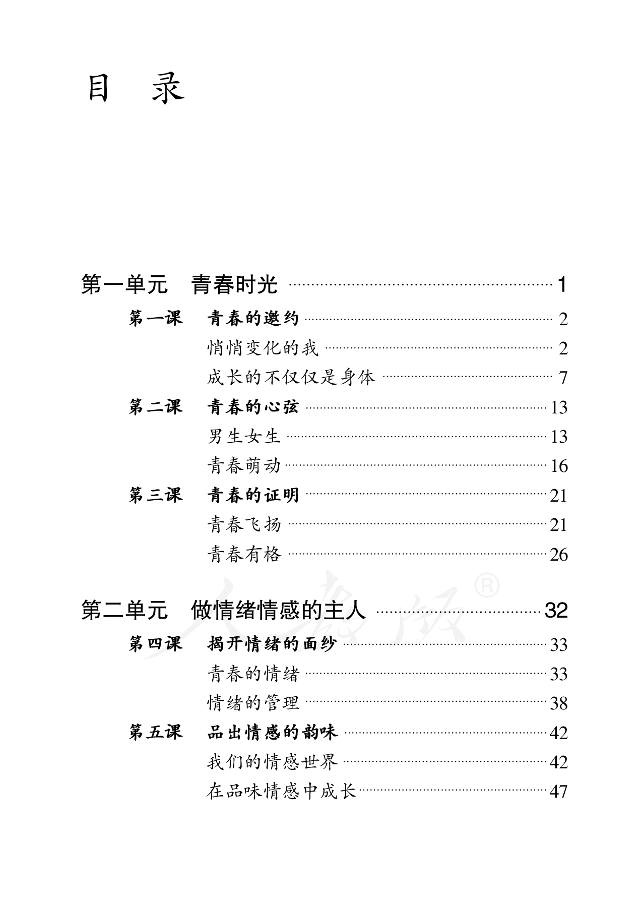 盲校义务教育实验教科书道德与法治七年级下册.pdf 第4页