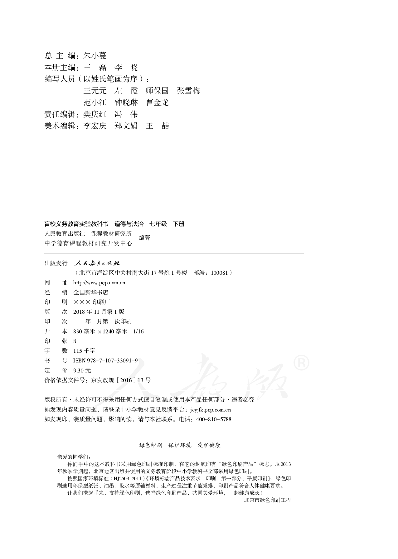盲校义务教育实验教科书道德与法治七年级下册（供低视力学生使用）.pdf 第3页