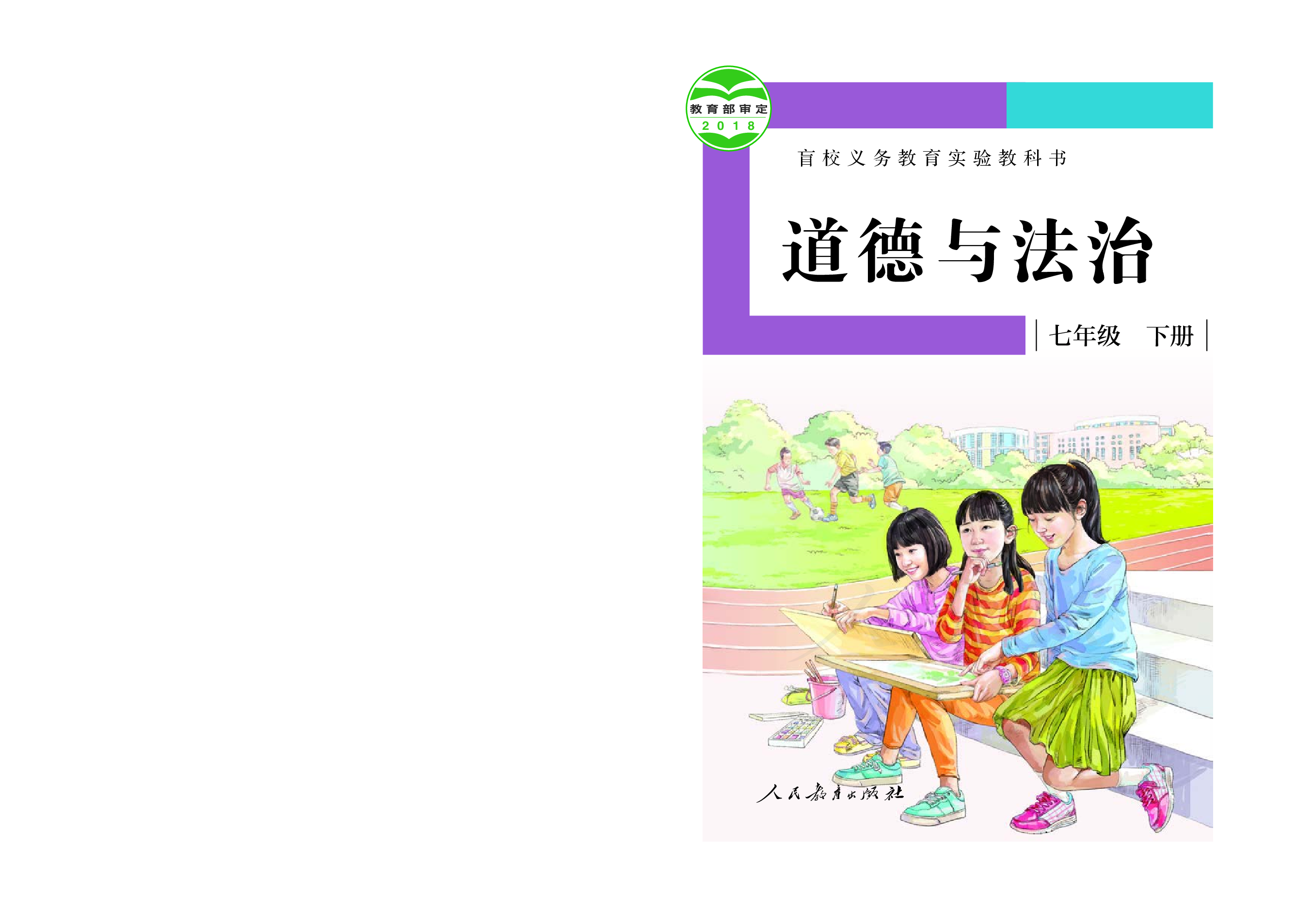 盲校义务教育实验教科书道德与法治七年级下册（供低视力学生使用）.pdf 第1页