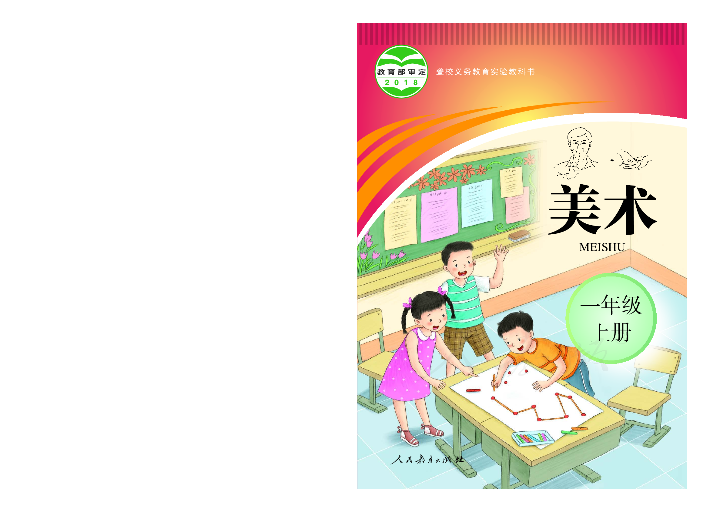聋校义务教育实验教科书美术一年级上册.pdf 第1页