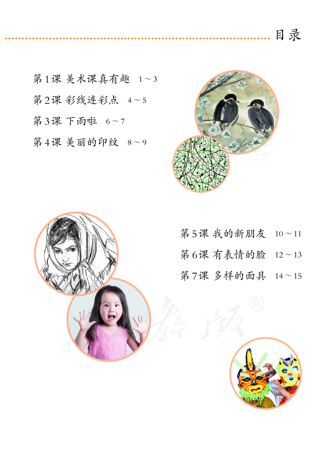 聋校义务教育实验教科书美术一年级上册.pdf 第6页