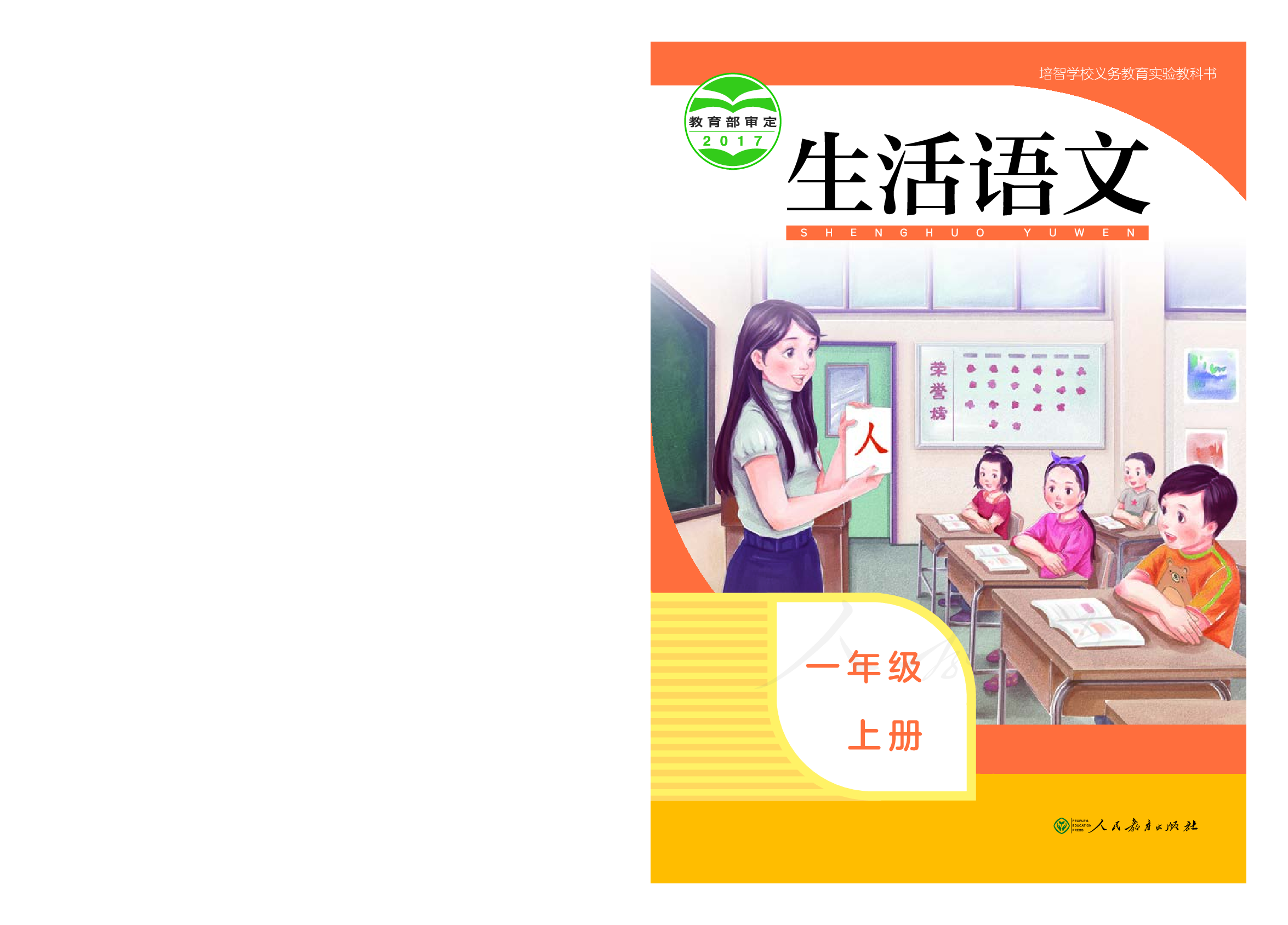 培智学校义务教育实验教科书生活语文一年级上册.pdf 第1页