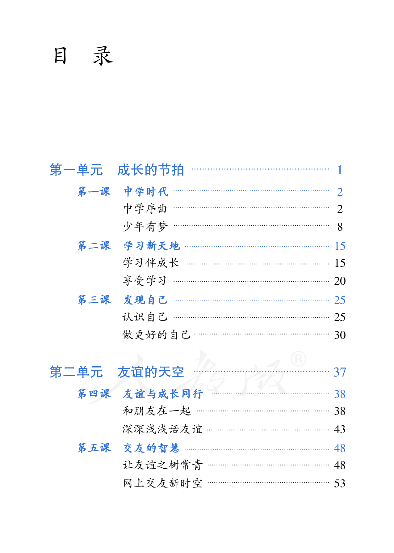 盲校义务教育实验教科书道德与法治七年级上册.pdf 第4页