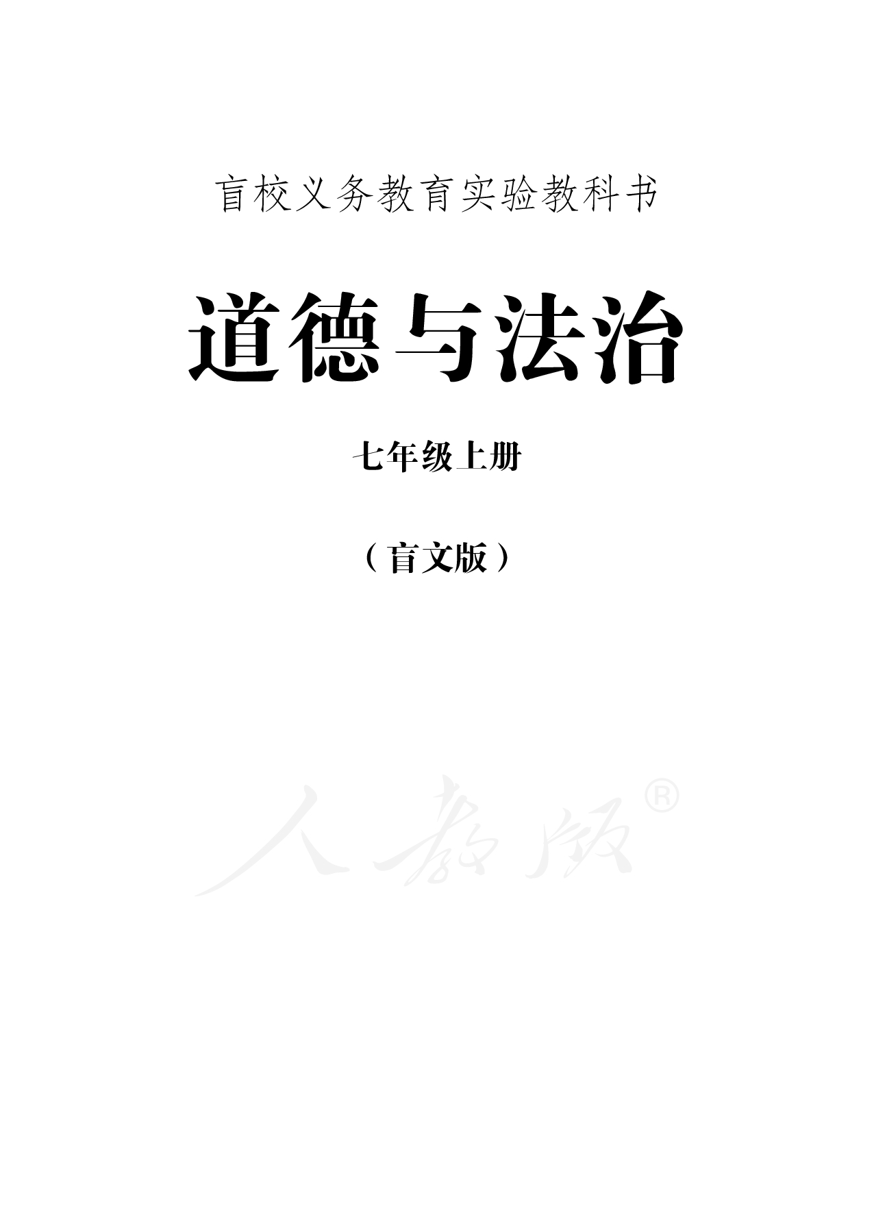 盲校义务教育实验教科书道德与法治七年级上册.pdf 第1页