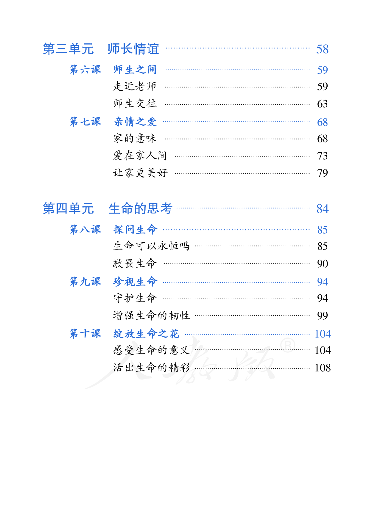 盲校义务教育实验教科书道德与法治七年级上册.pdf 第5页