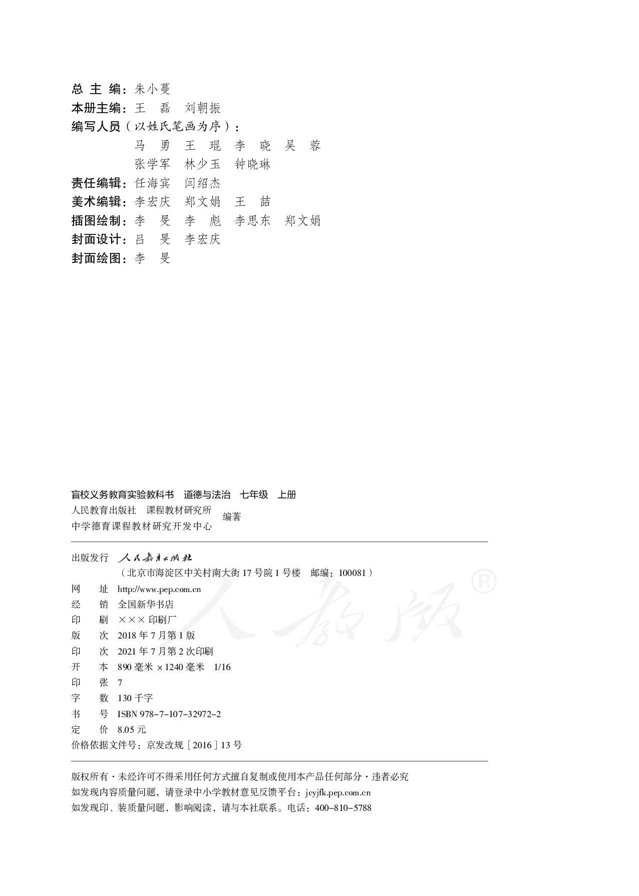 盲校义务教育实验教科书道德与法治七年级上册.pdf 第3页