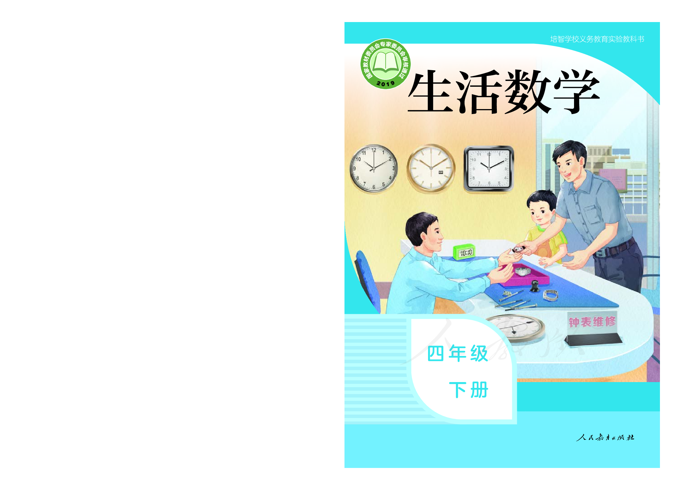 培智学校义务教育实验教科书生活数学四年级下册.pdf 第1页