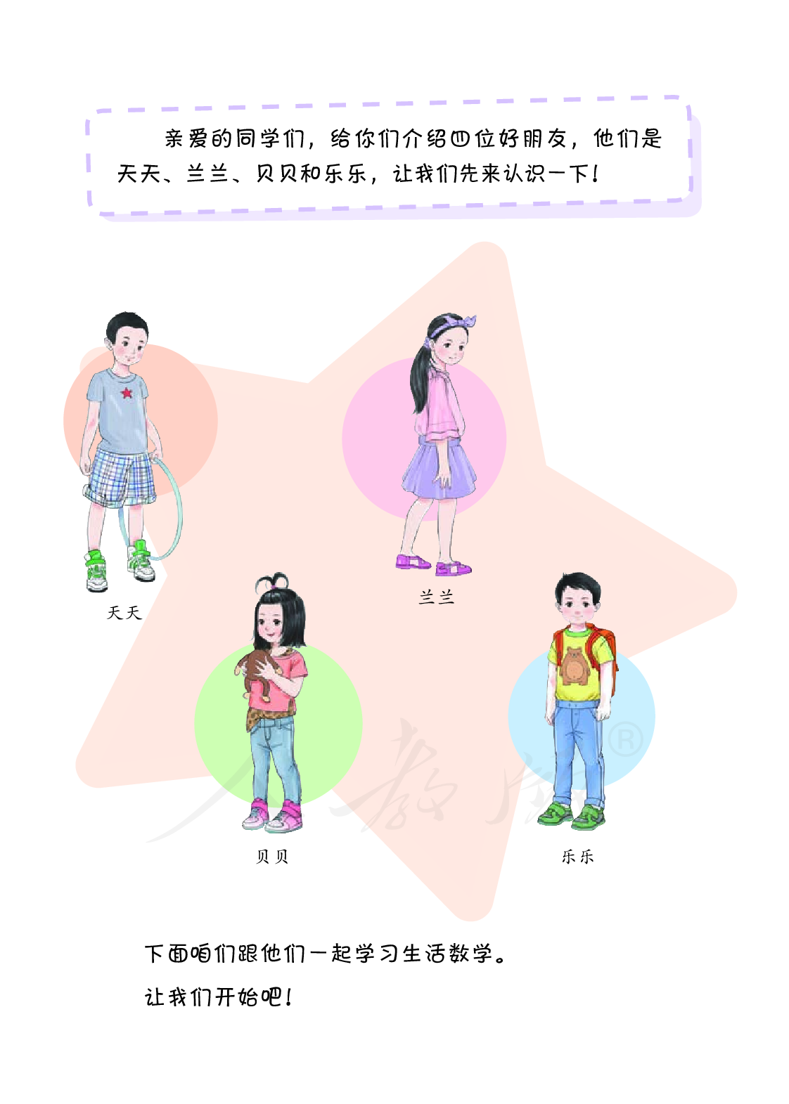 培智学校义务教育实验教科书生活数学四年级下册.pdf 第4页