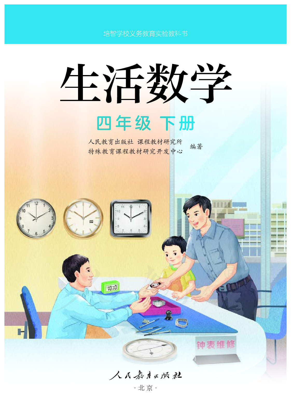 培智学校义务教育实验教科书生活数学四年级下册.pdf 第2页