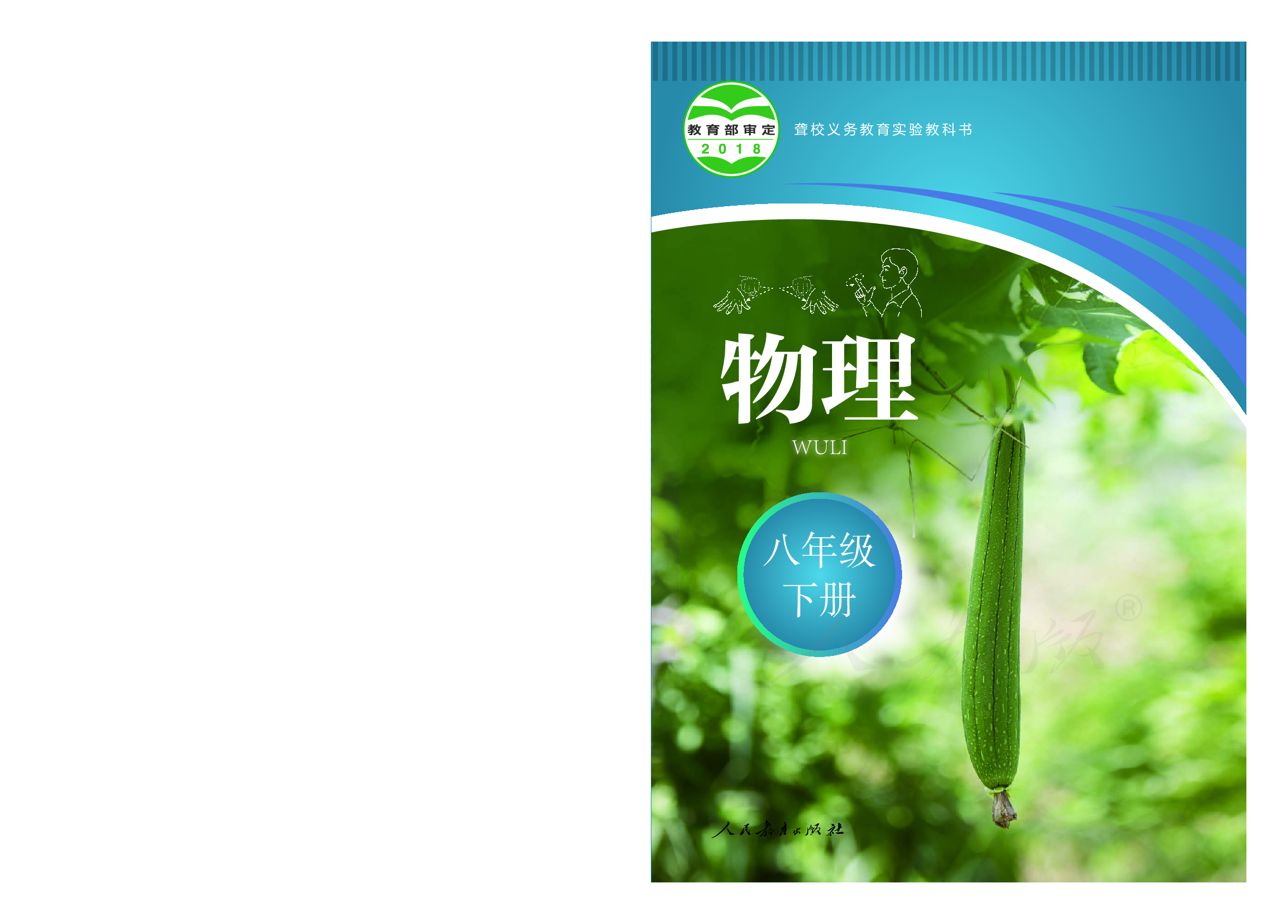 聋校义务教育实验教科书物理八年级下册.pdf 第1页