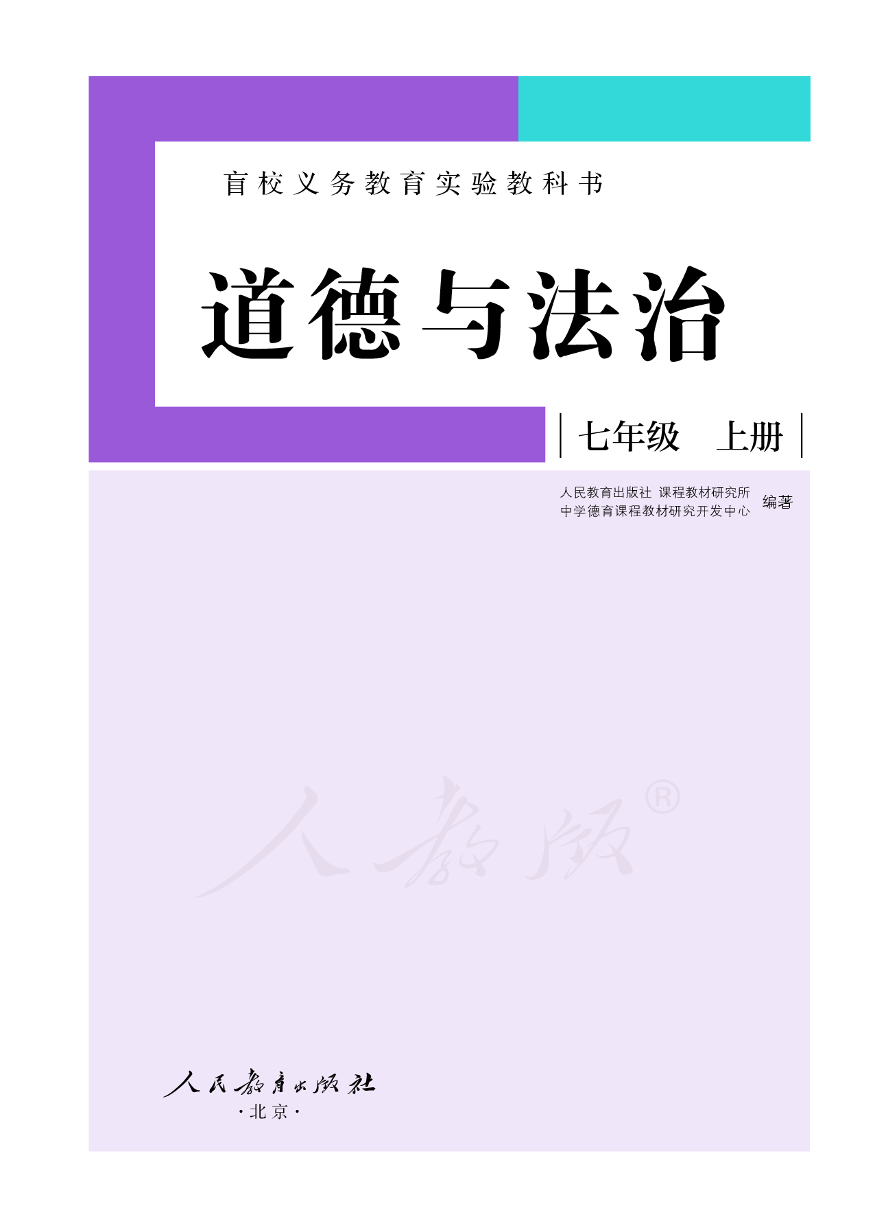 盲校义务教育实验教科书道德与法治七年级上册（供低视力学生使用）.pdf 第2页