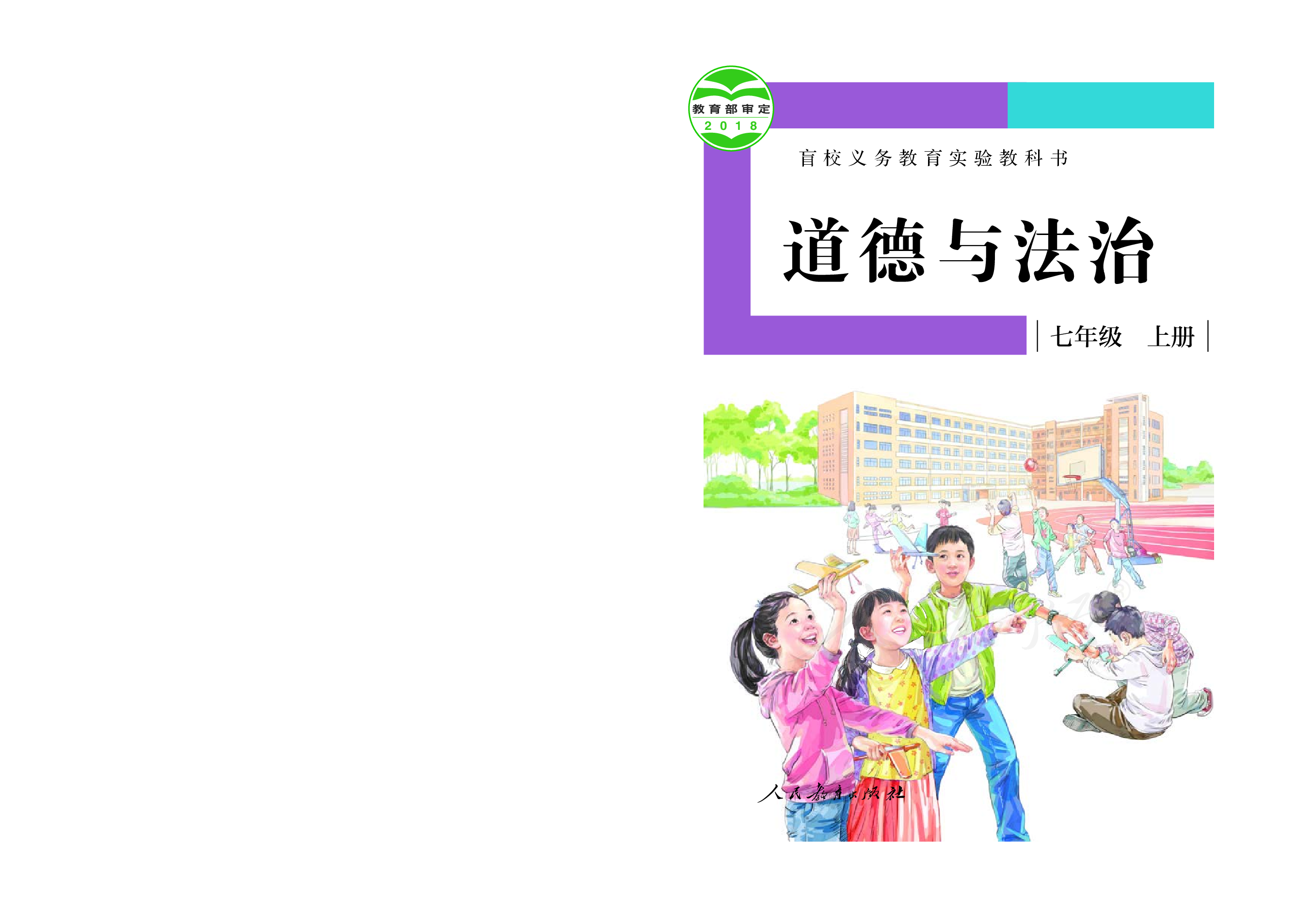 盲校义务教育实验教科书道德与法治七年级上册（供低视力学生使用）.pdf 第1页