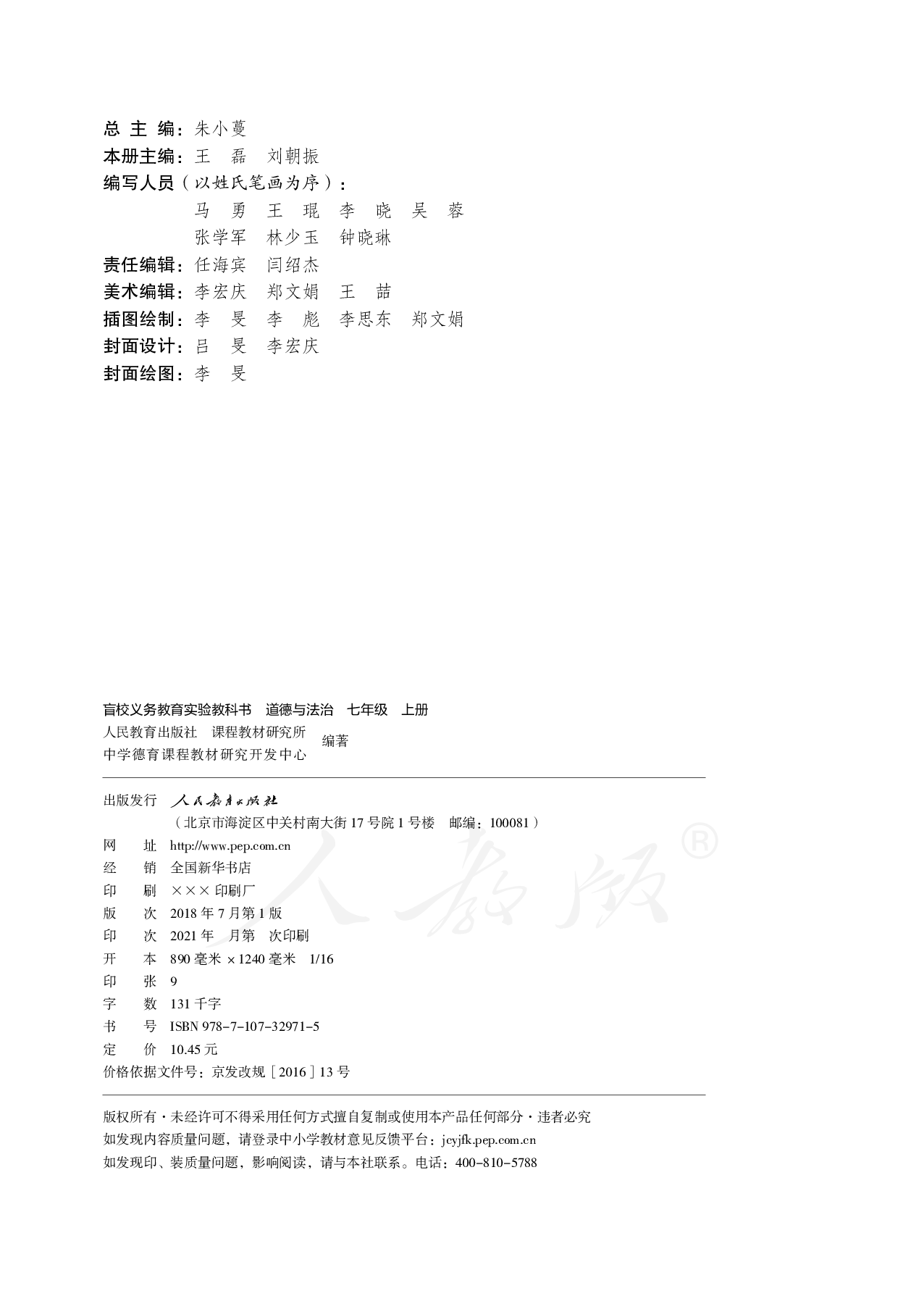 盲校义务教育实验教科书道德与法治七年级上册（供低视力学生使用）.pdf 第3页