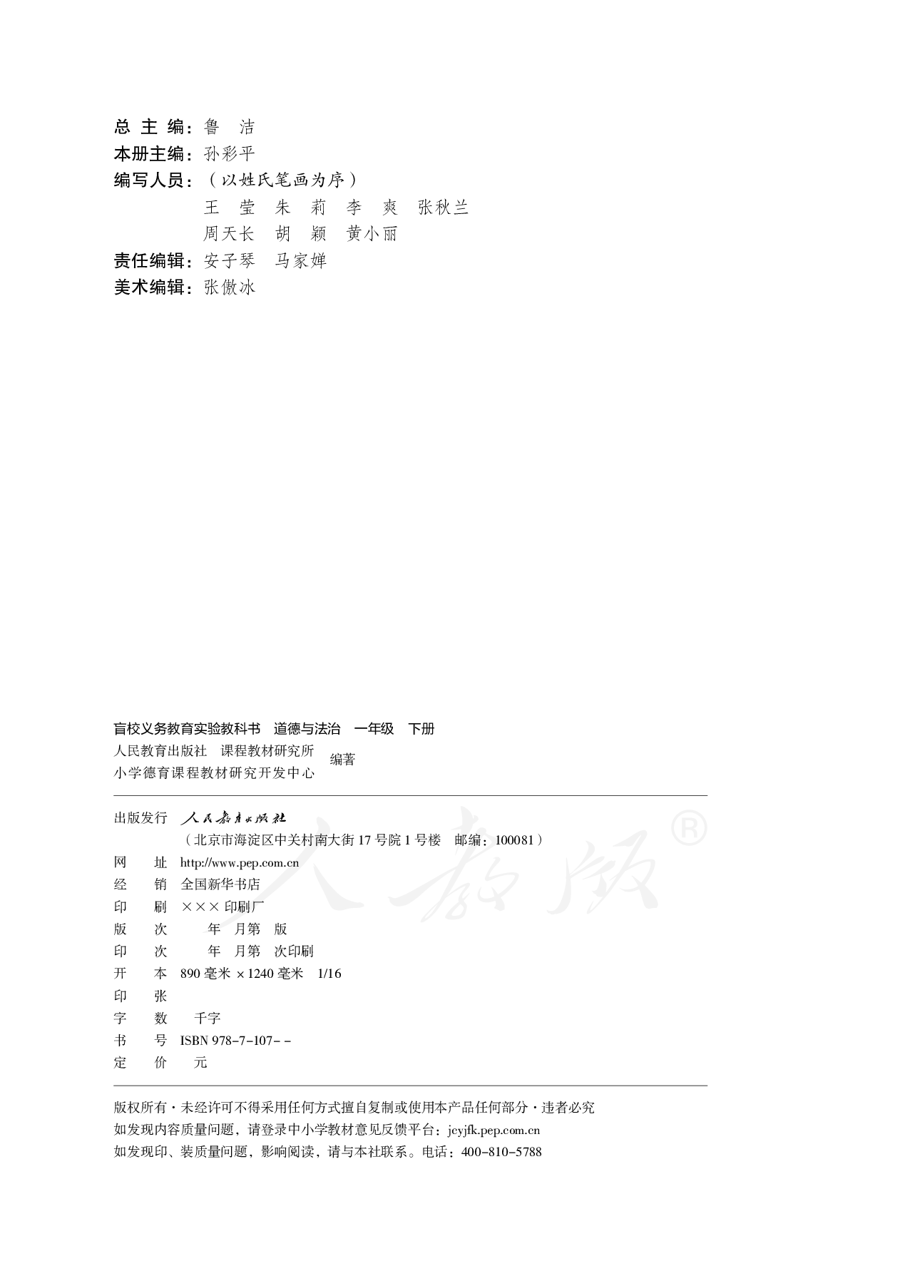盲校义务教育实验教科书道德与法治一年级下册.pdf 第4页