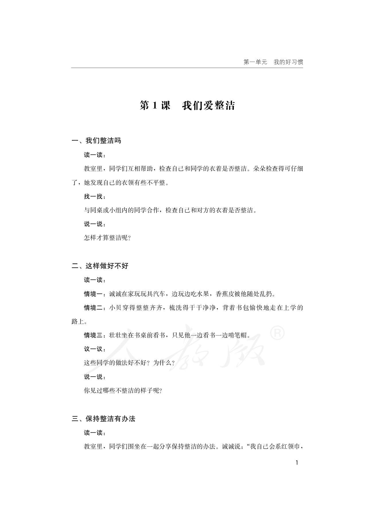 盲校义务教育实验教科书道德与法治一年级下册.pdf 第6页