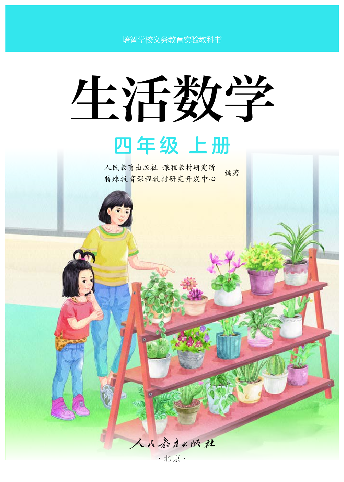 培智学校义务教育实验教科书生活数学四年级上册.pdf 第2页