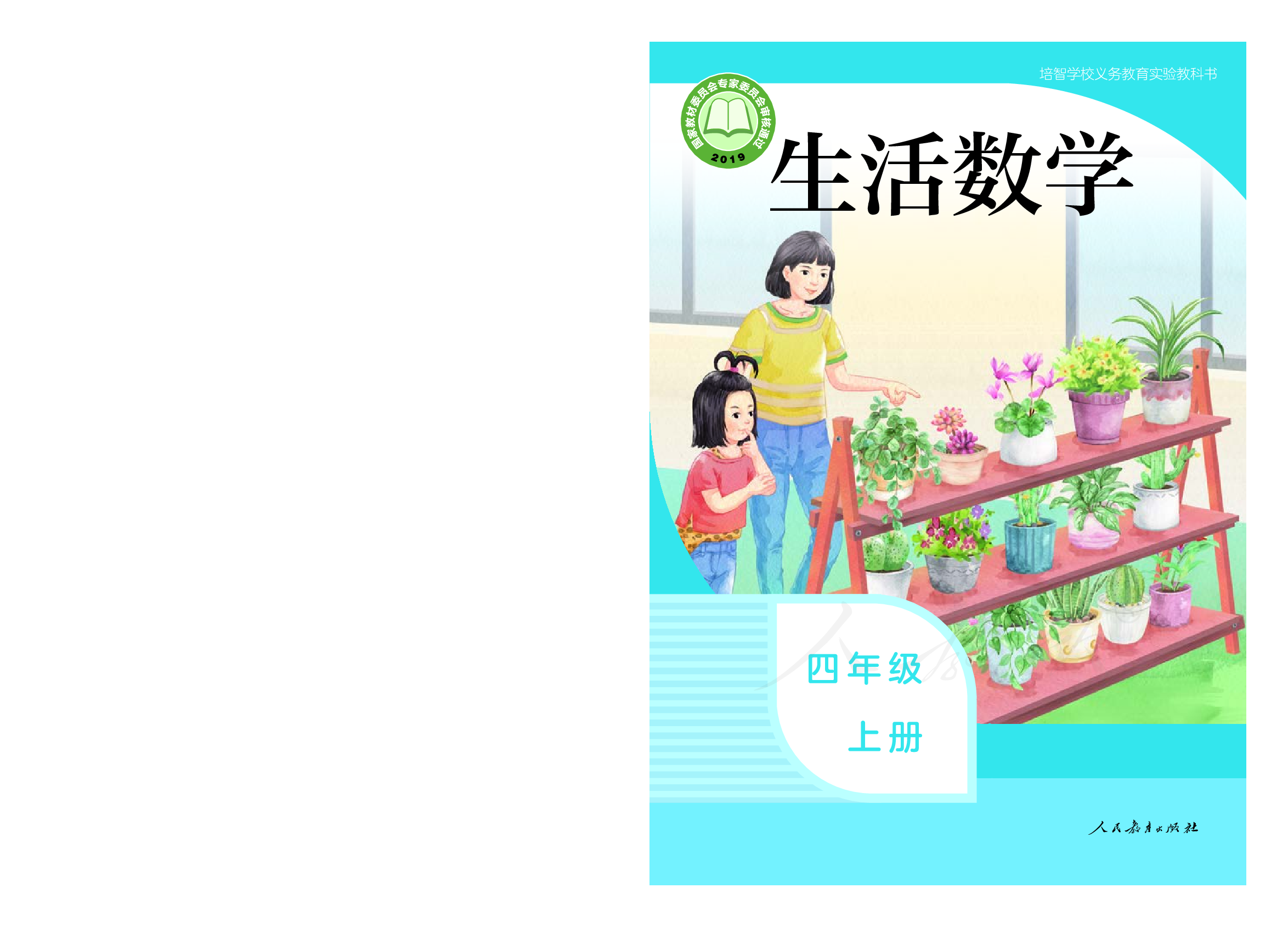 培智学校义务教育实验教科书生活数学四年级上册.pdf 第1页